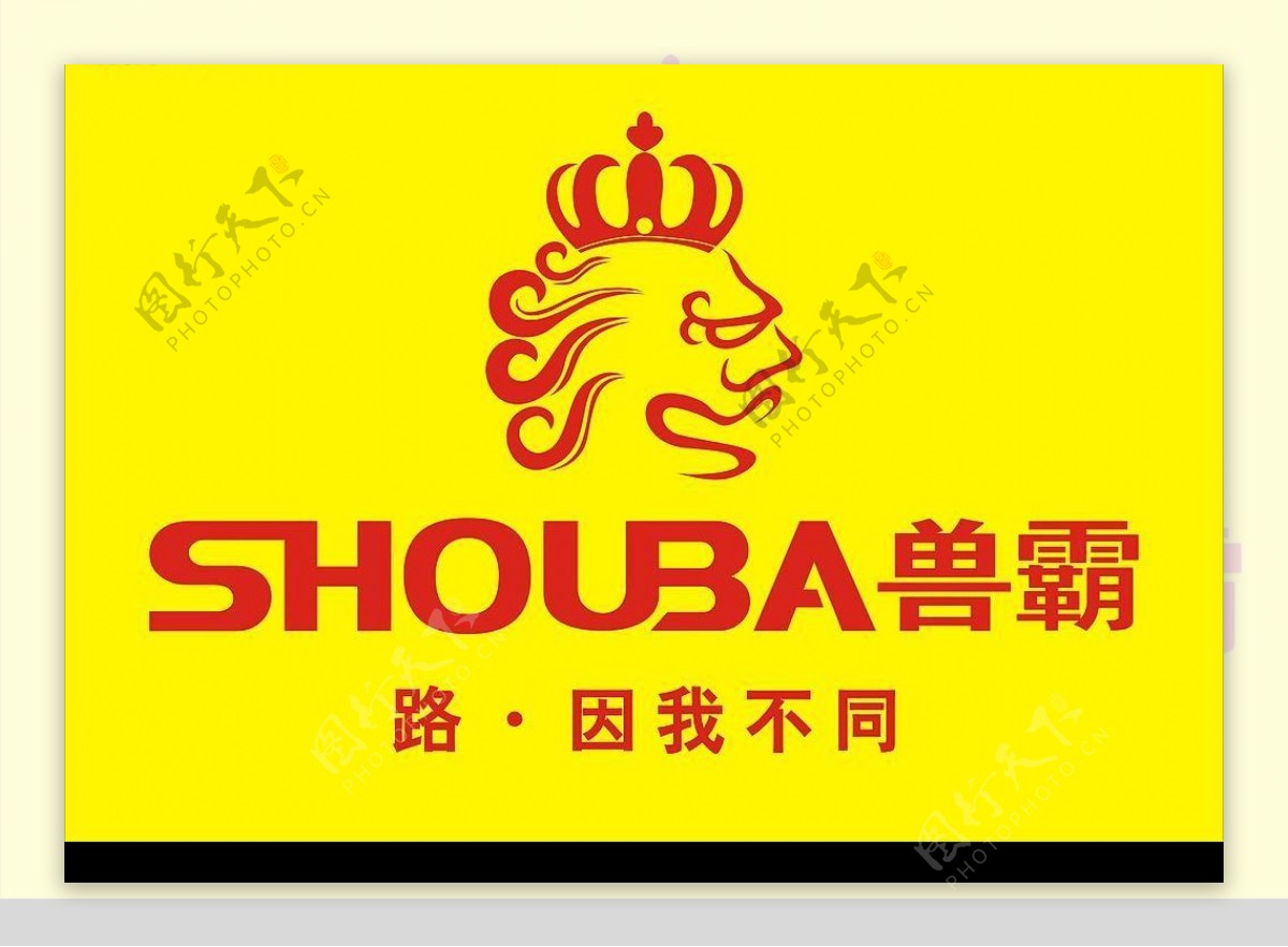 兽霸皮鞋商标标志中国驰名商标