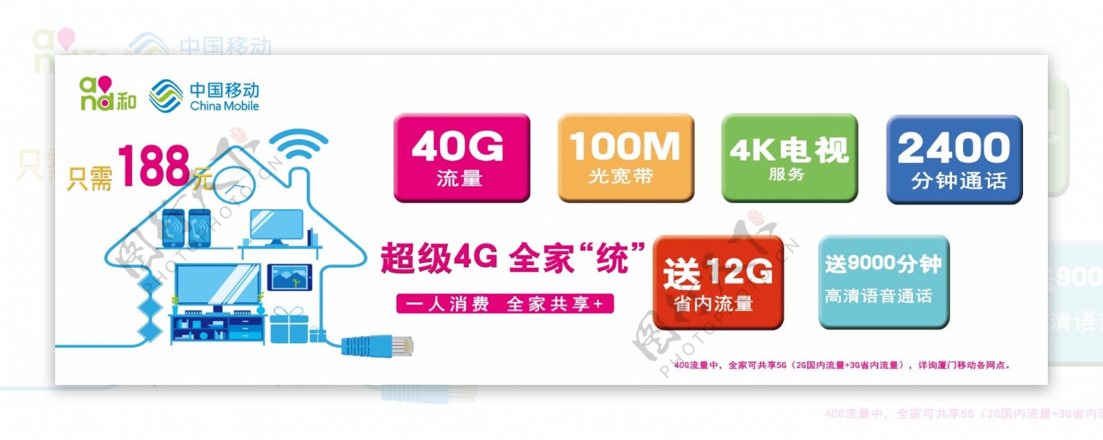 中国移动4G全家统