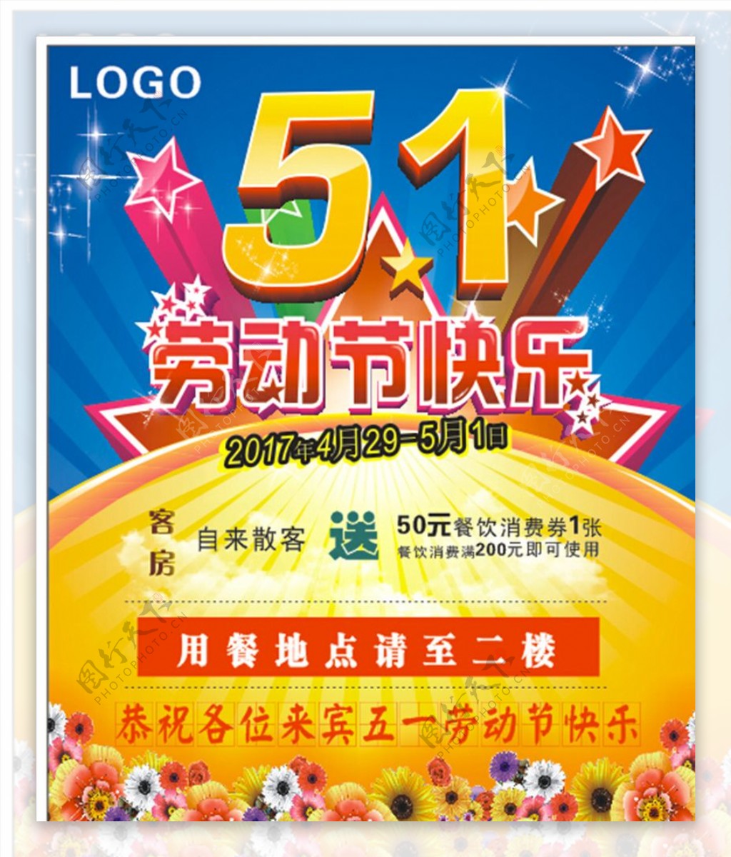 五一劳动节酒店POP广告宣传牌