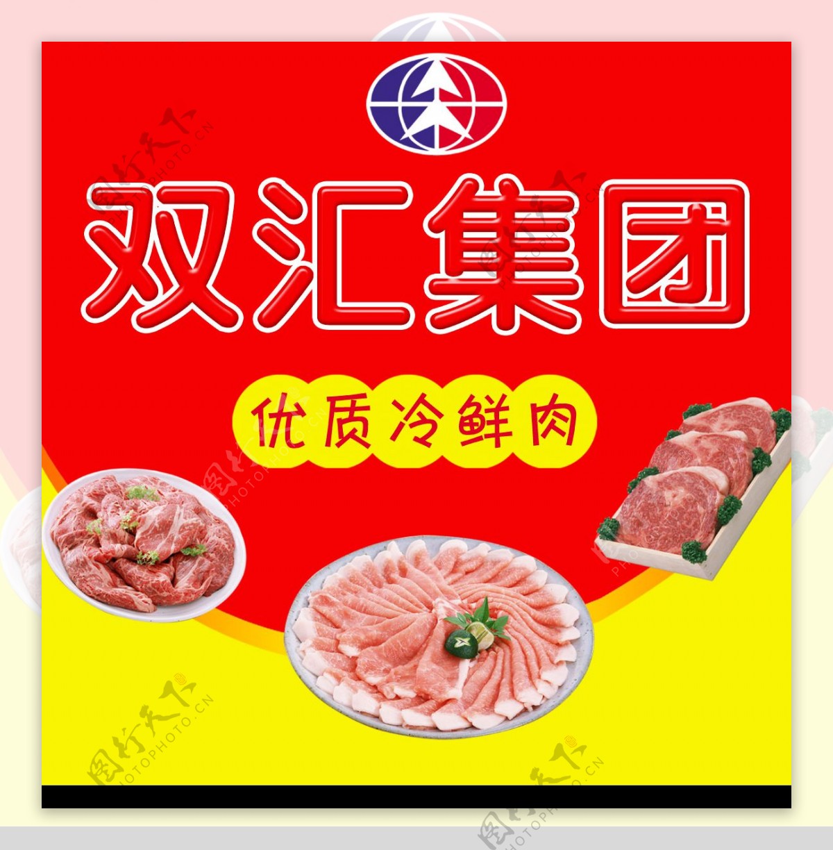 双汇冷鲜肉