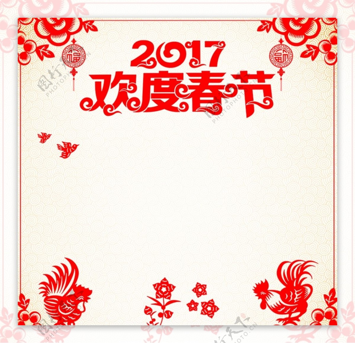 剪纸2017欢度春节