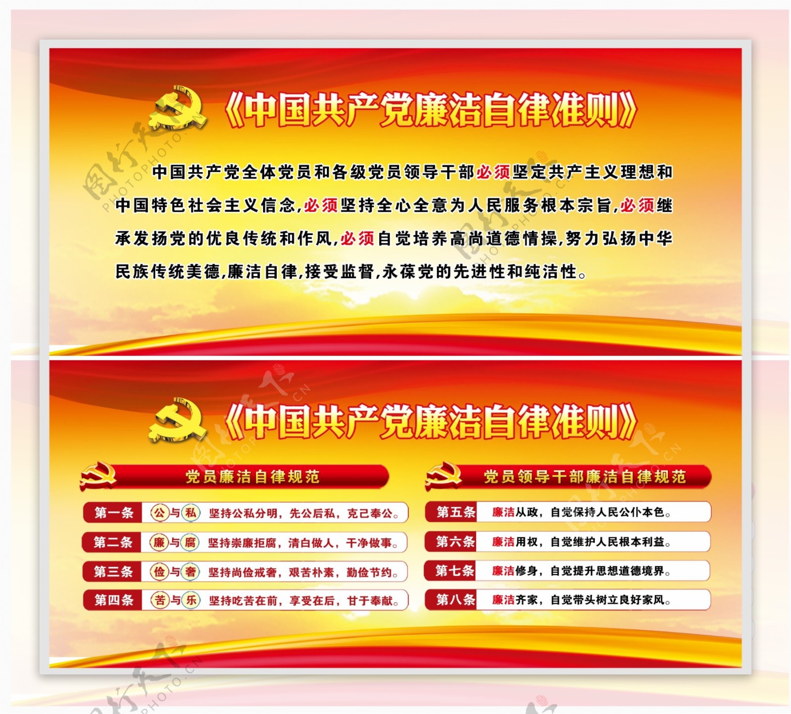 中国共产党员廉洁自律准则