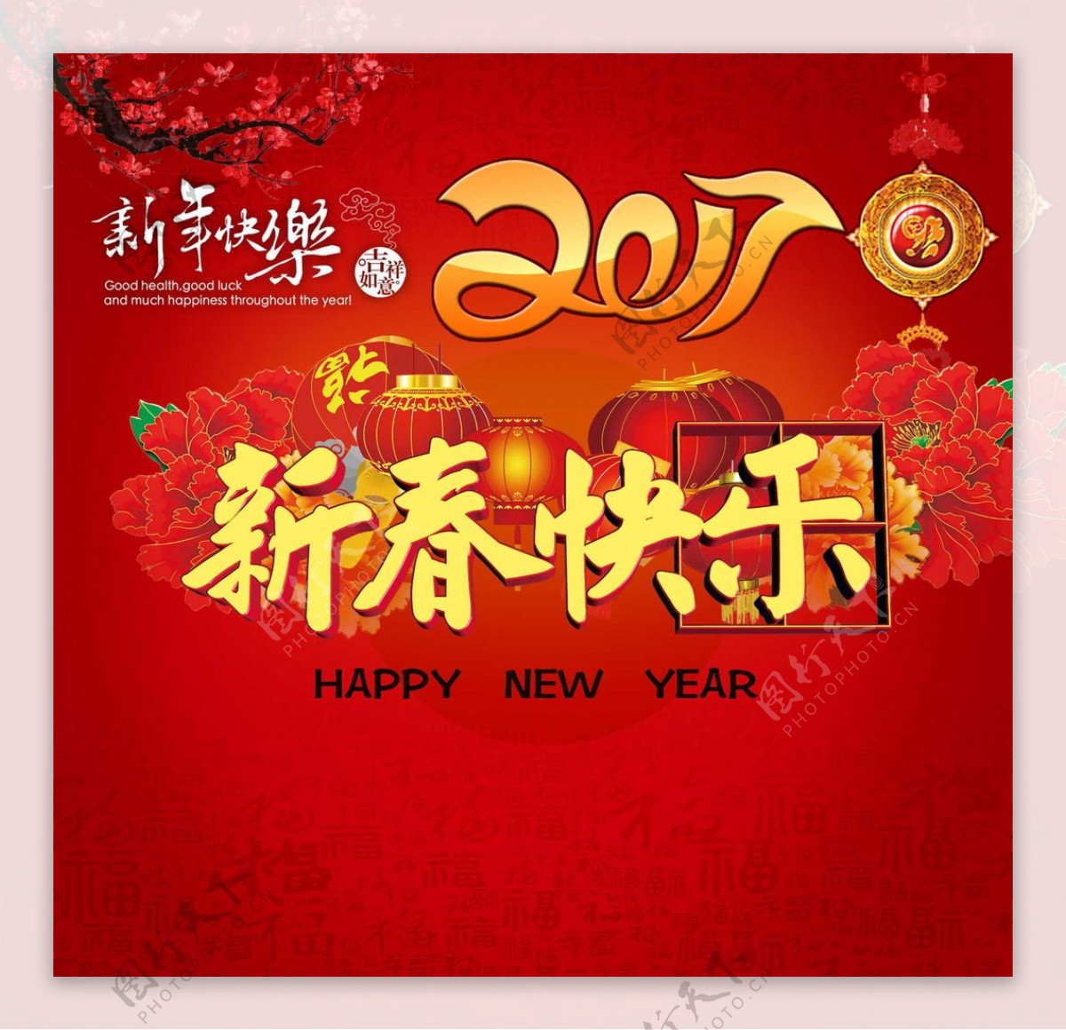 2017新年快乐新春