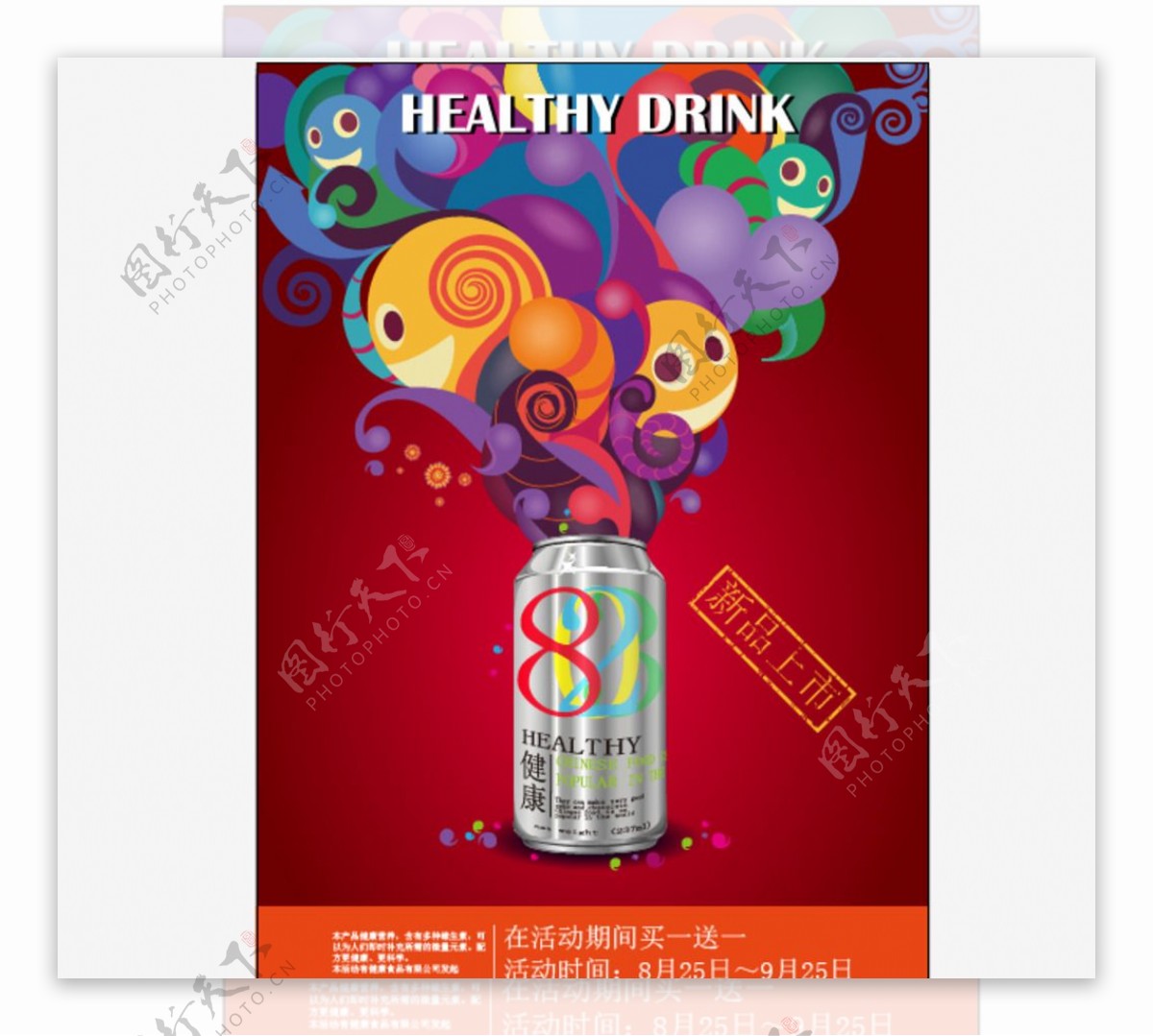 健康饮料海报