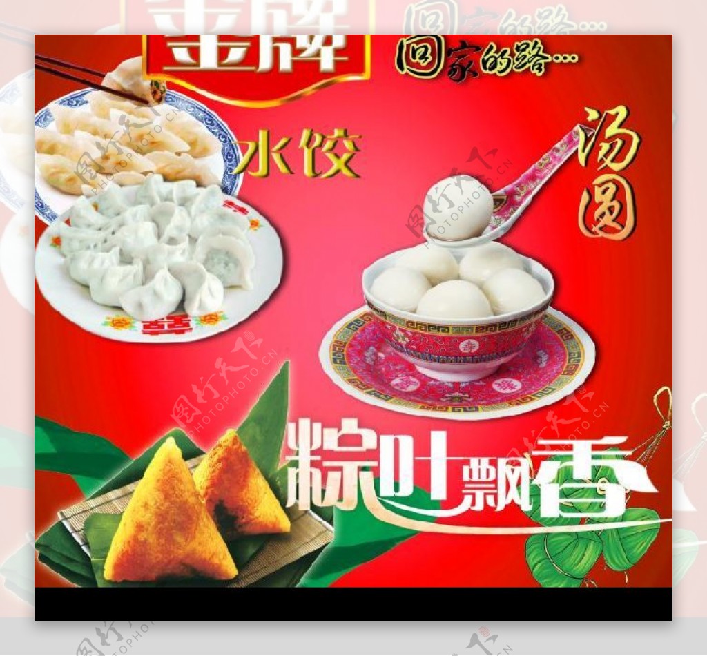 水饺汤圆元宵节喜庆回家粽子端午节过年金牌