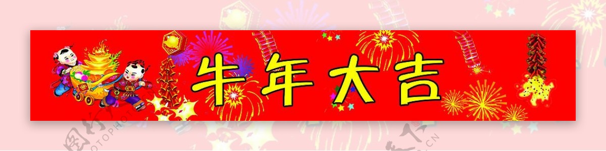 恭贺新年