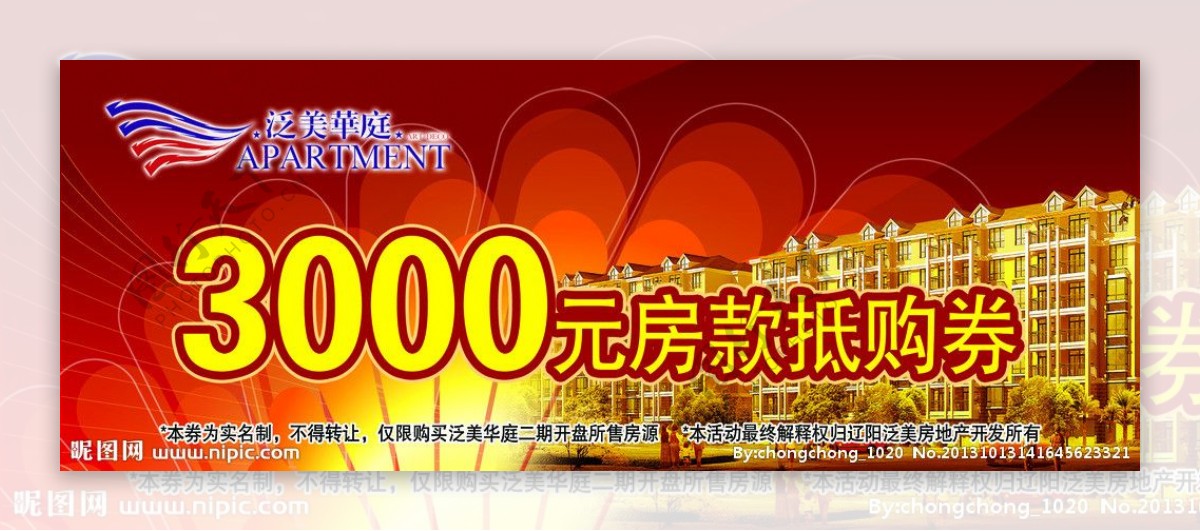 3000元房款抵购券