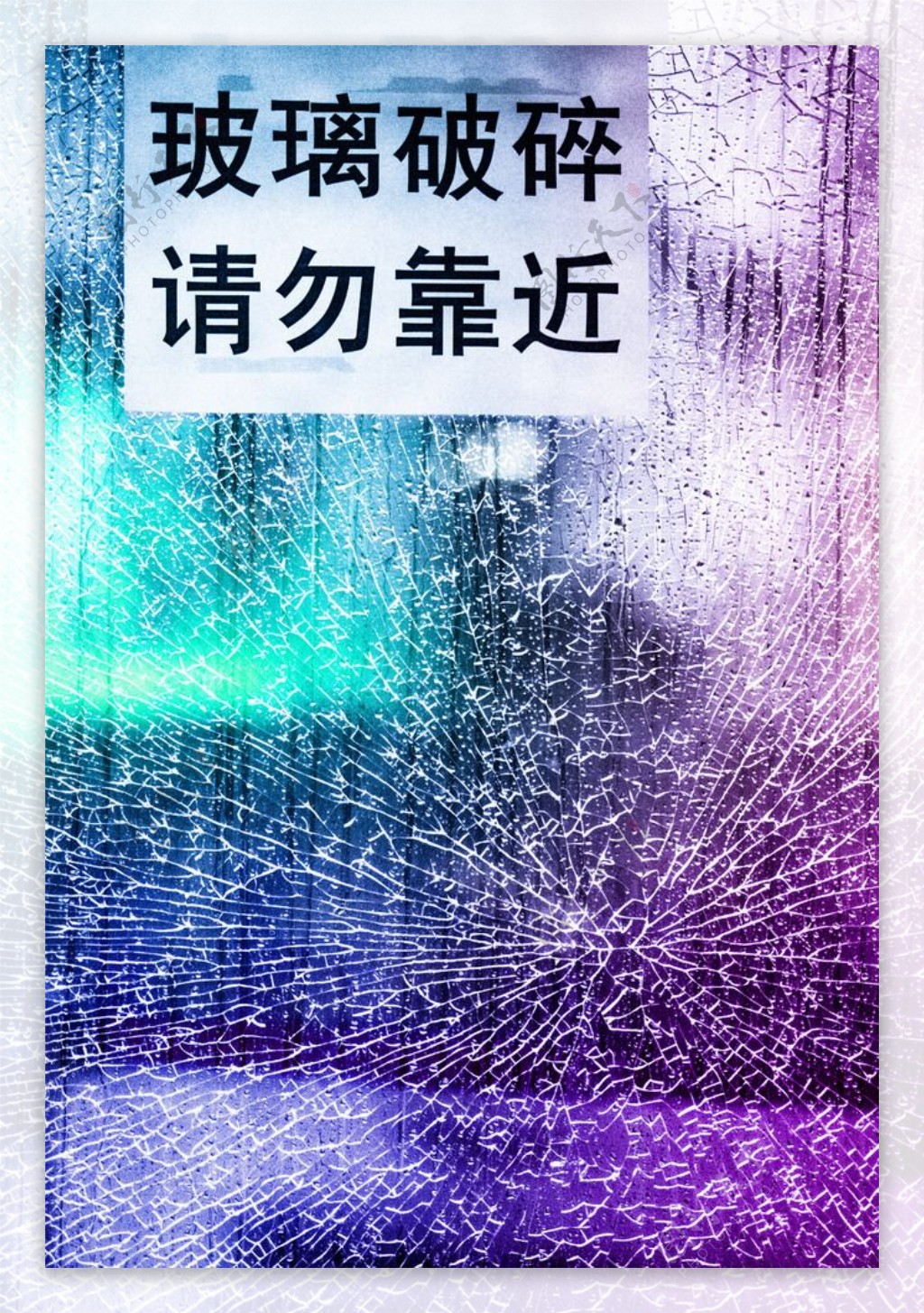 玻璃易碎