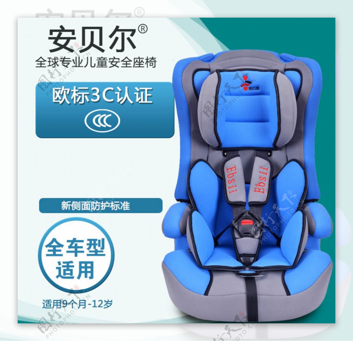 淘宝婴儿汽车安全座椅主图素材