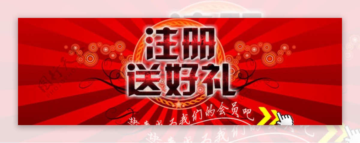 注册会员网站banner