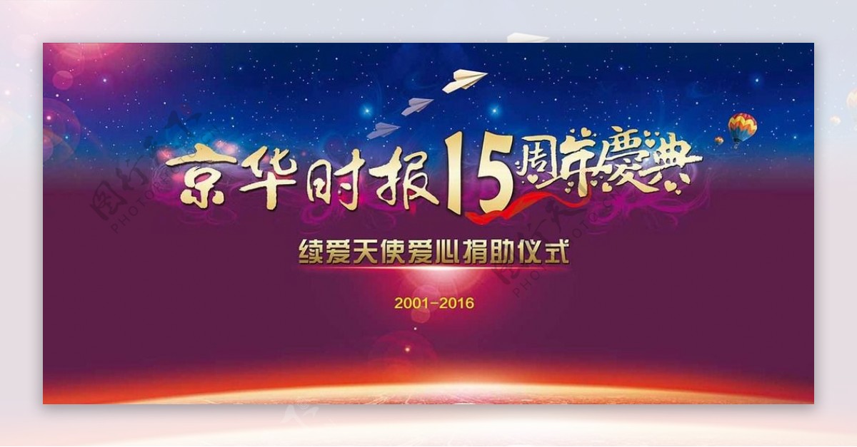 京华时报15周年庆典