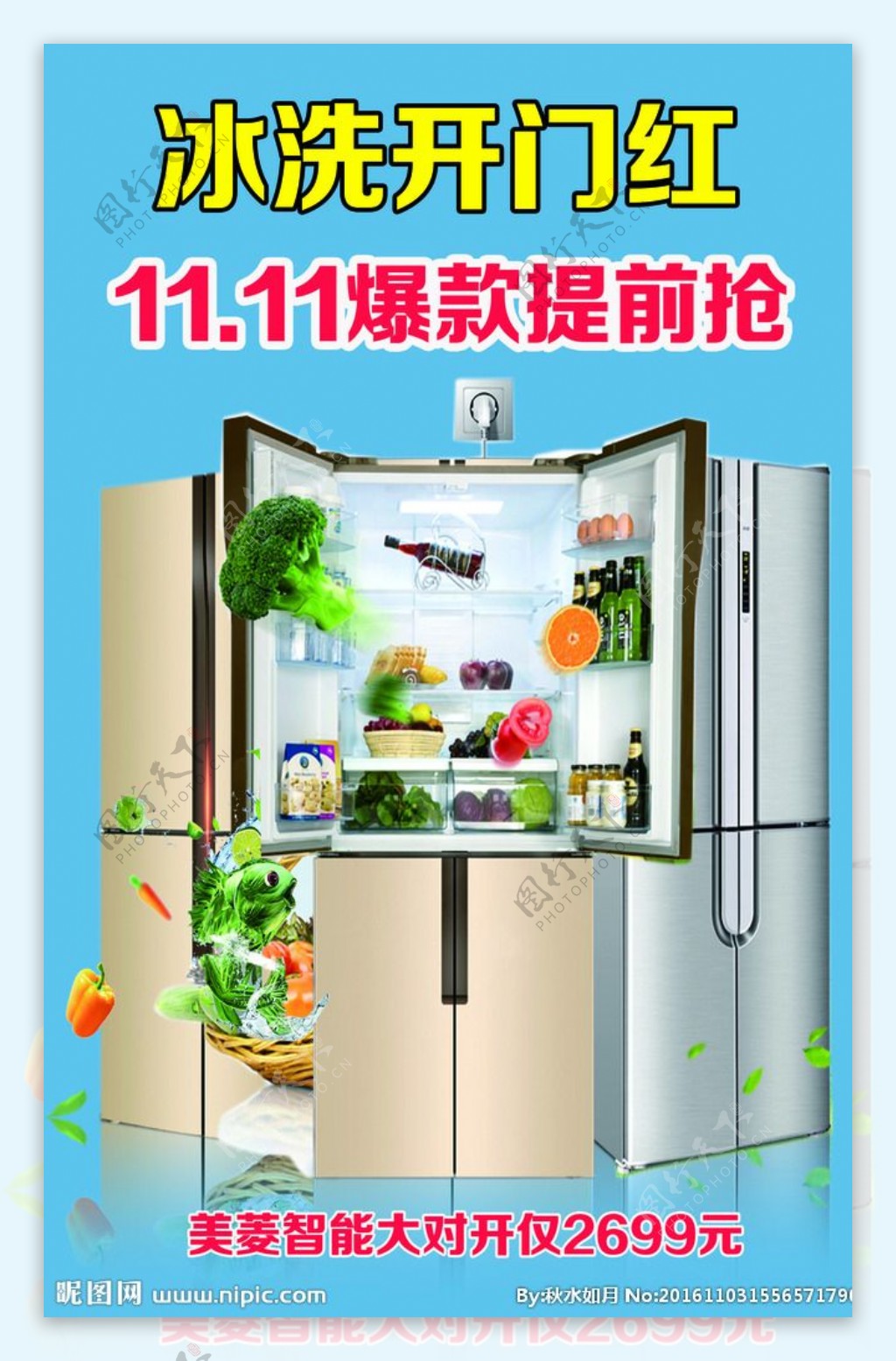 双十一冰箱促销海报