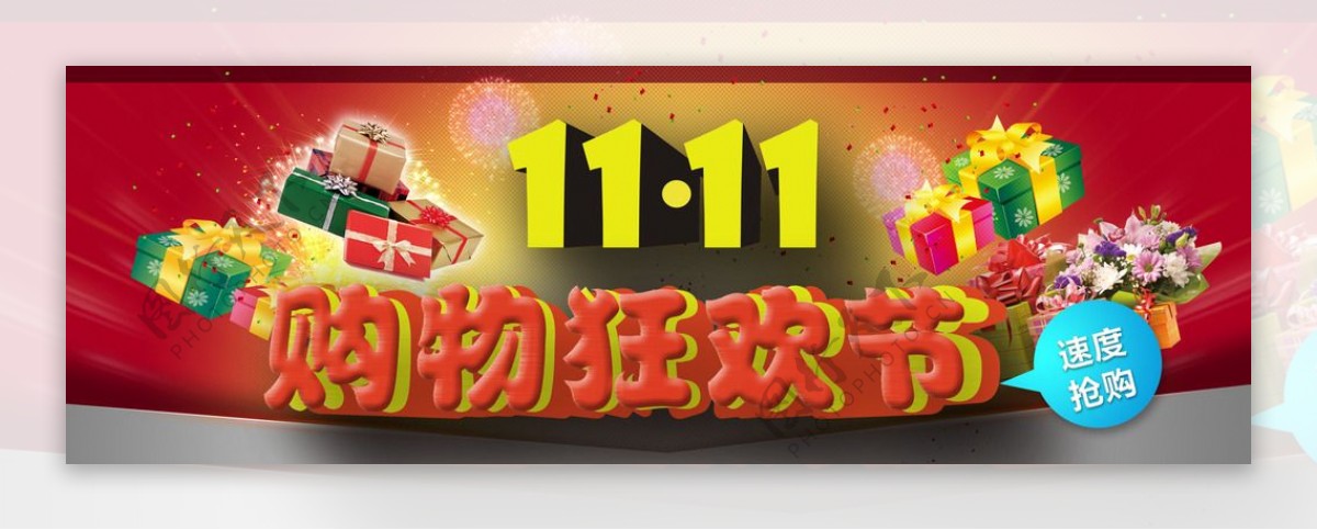 1111淘宝天猫BANNER
