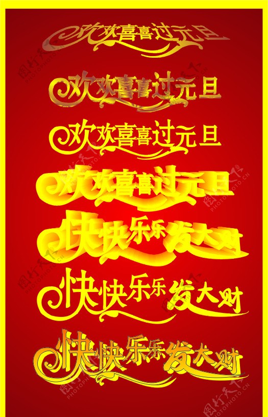 元旦节艺术字体
