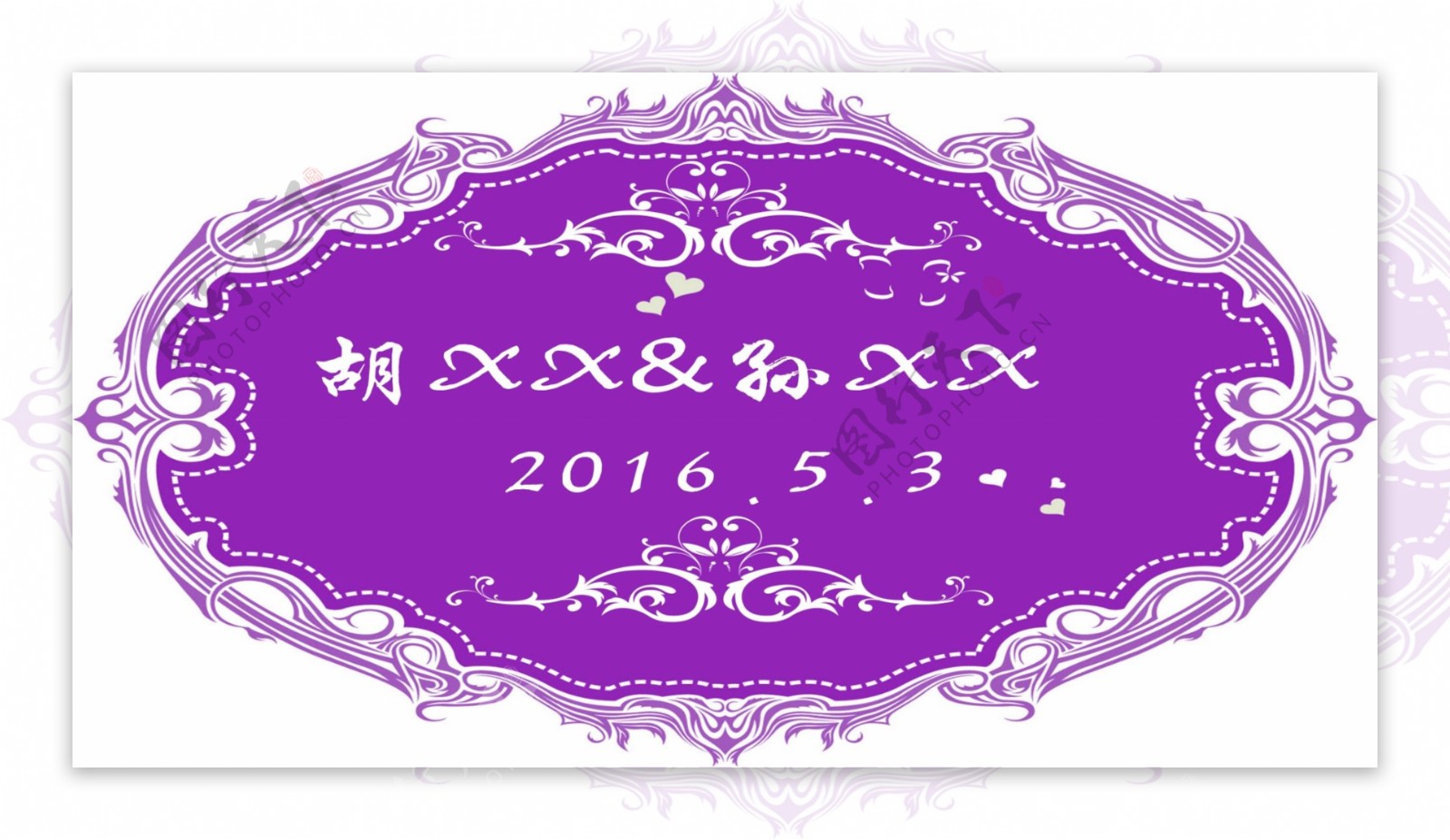 紫色镂空欧式水牌婚礼