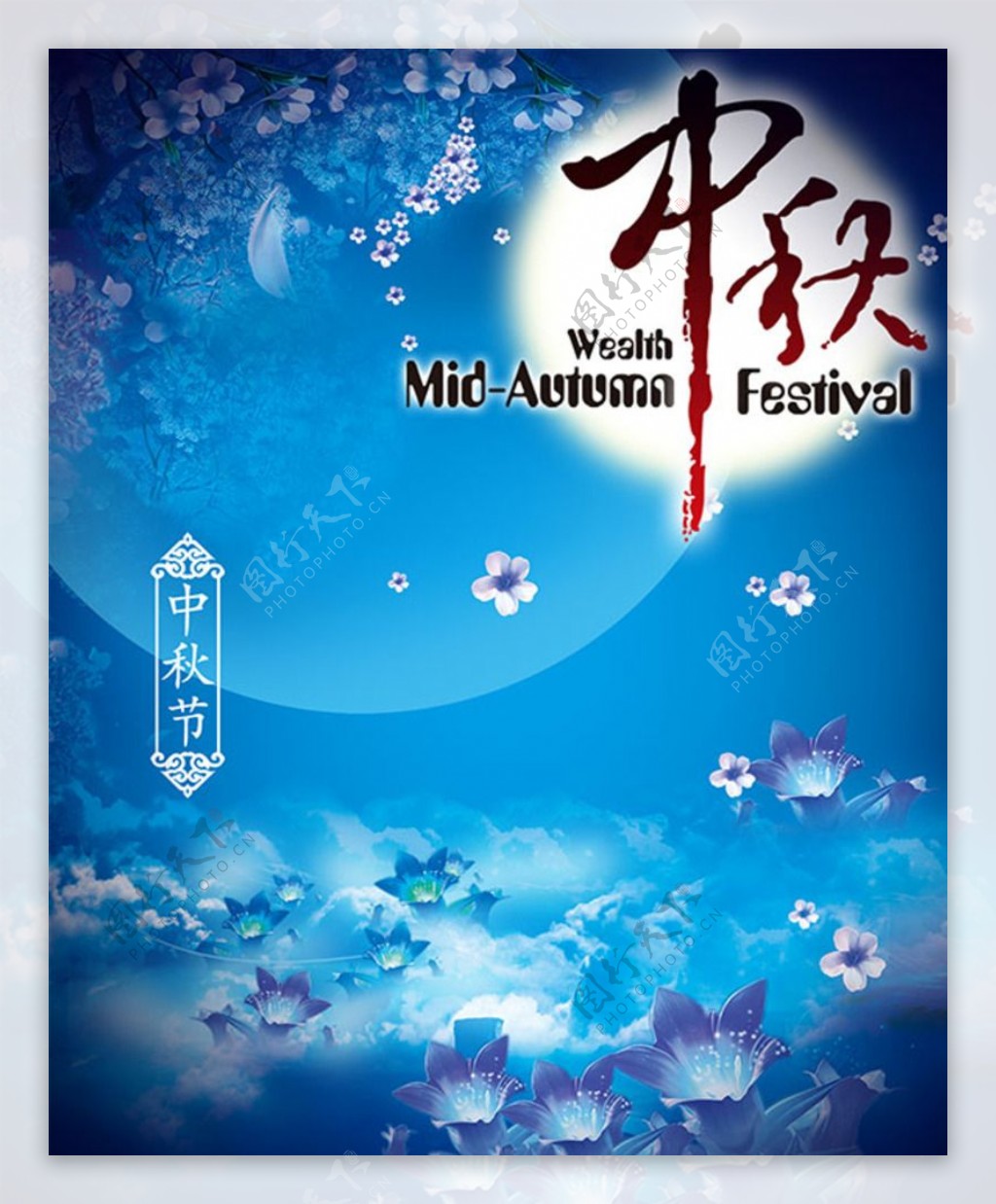 中秋节宣传海报壁纸