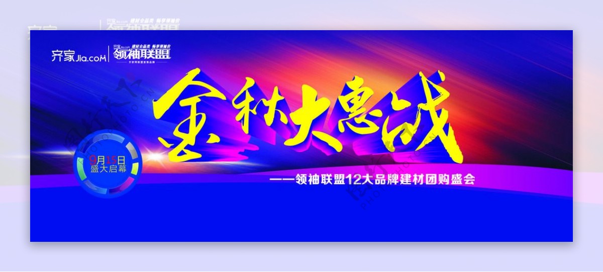 金秋大惠战联盟建材宣传海报