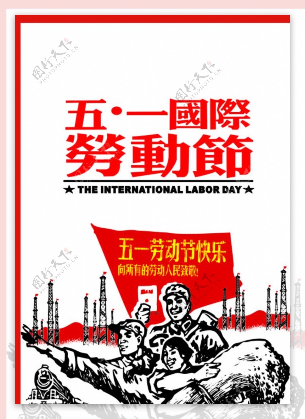 五一国际劳动节封面海报