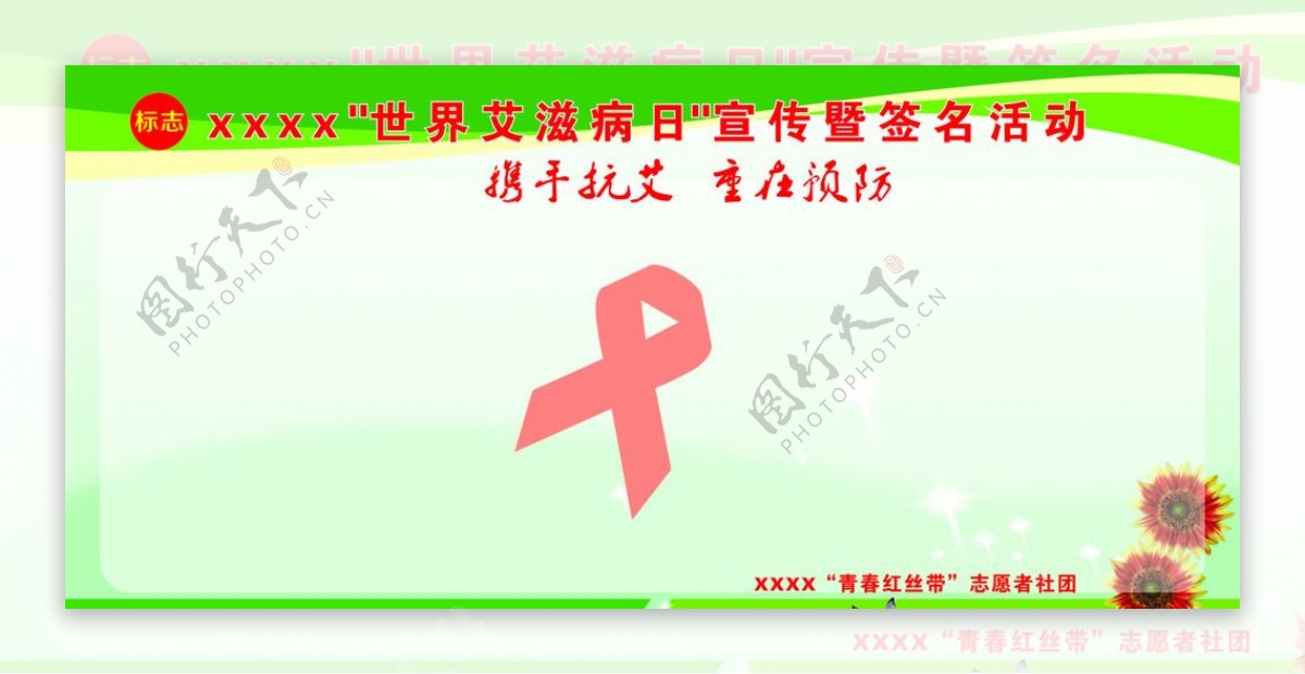 世界艾滋病宣传签名展板