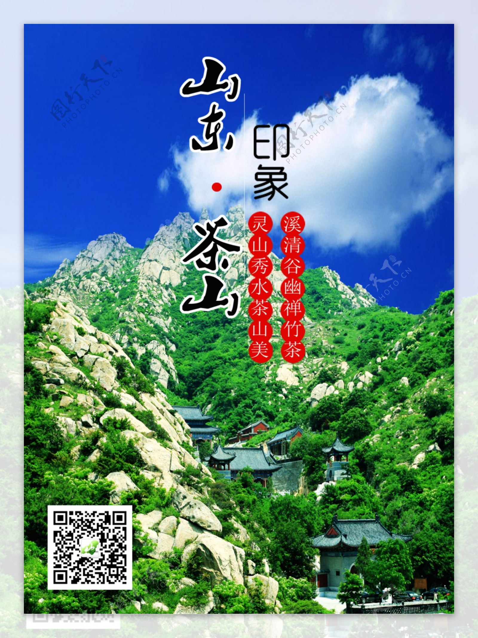 茶山风景区宣传画海报