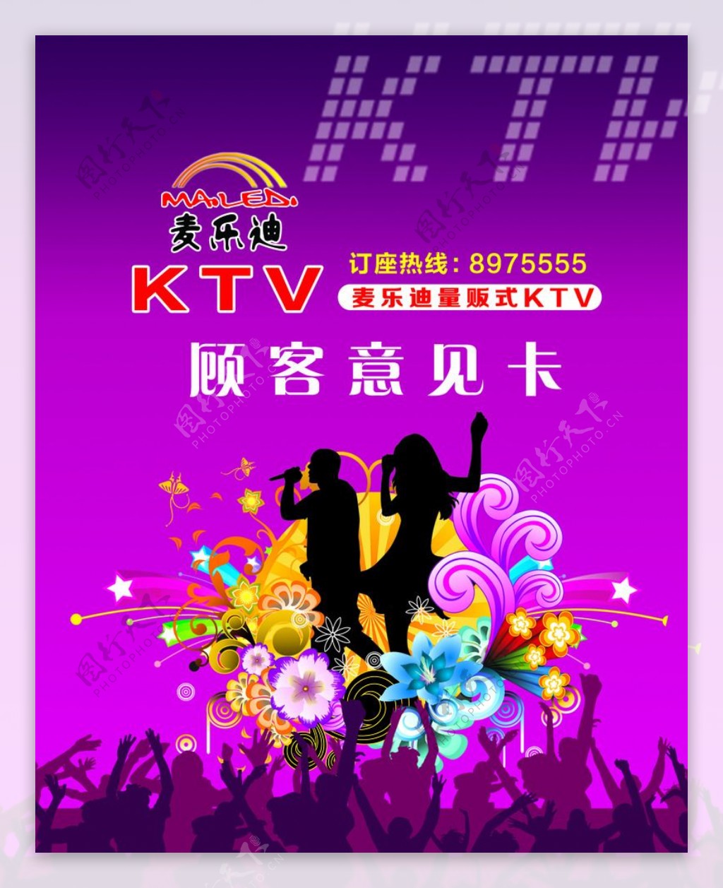 麦乐迪KTV顾客意见卡