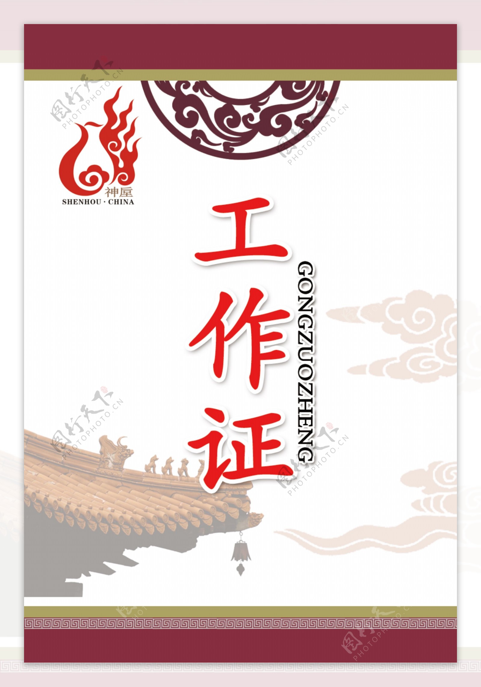 中国神垕古镇工作证