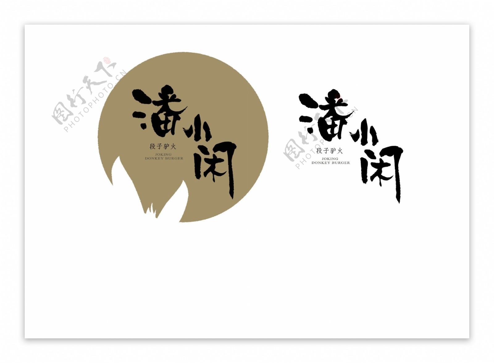 潘小闲段子驴火logo设计