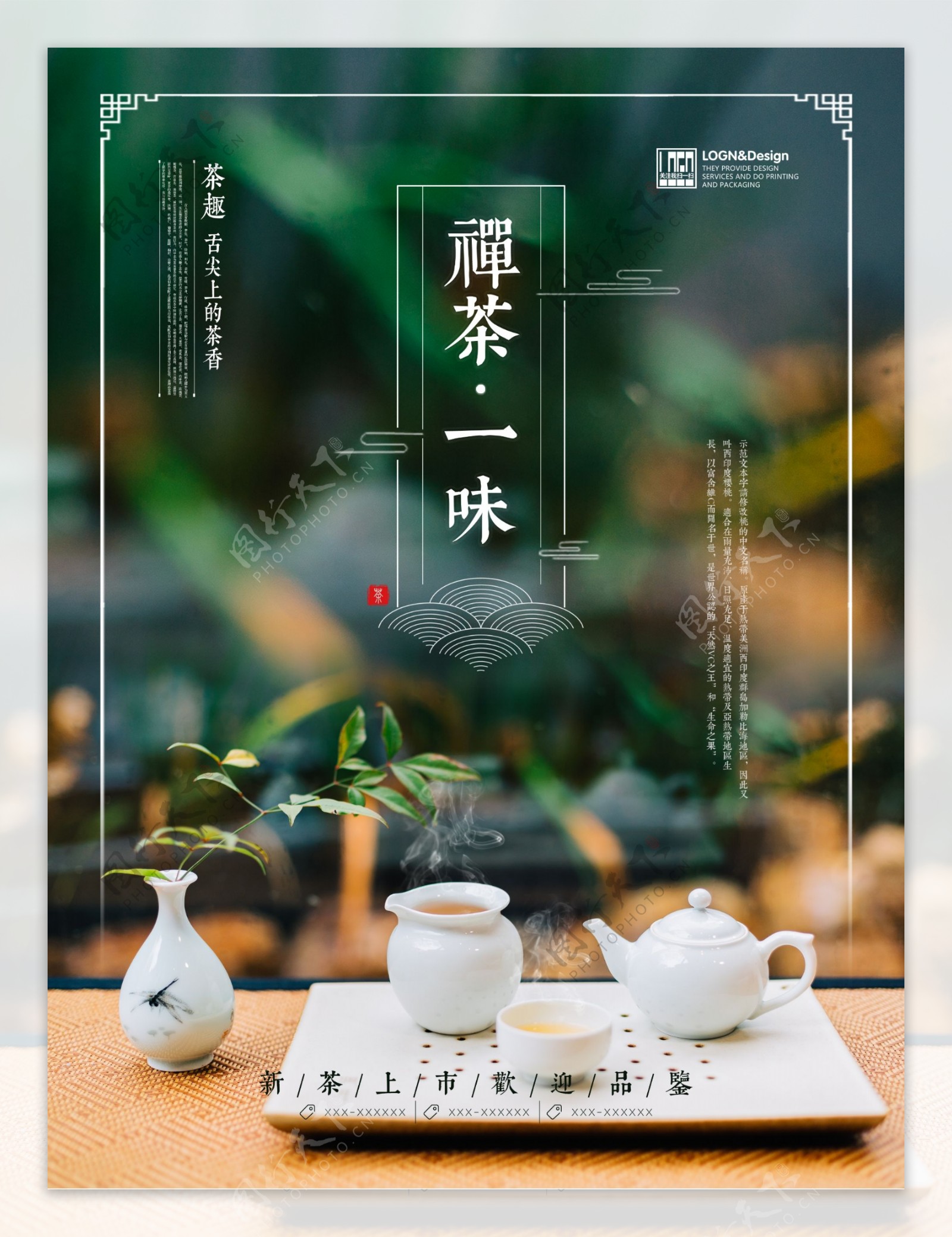 中国风意境禅茶一味茶叶海报
