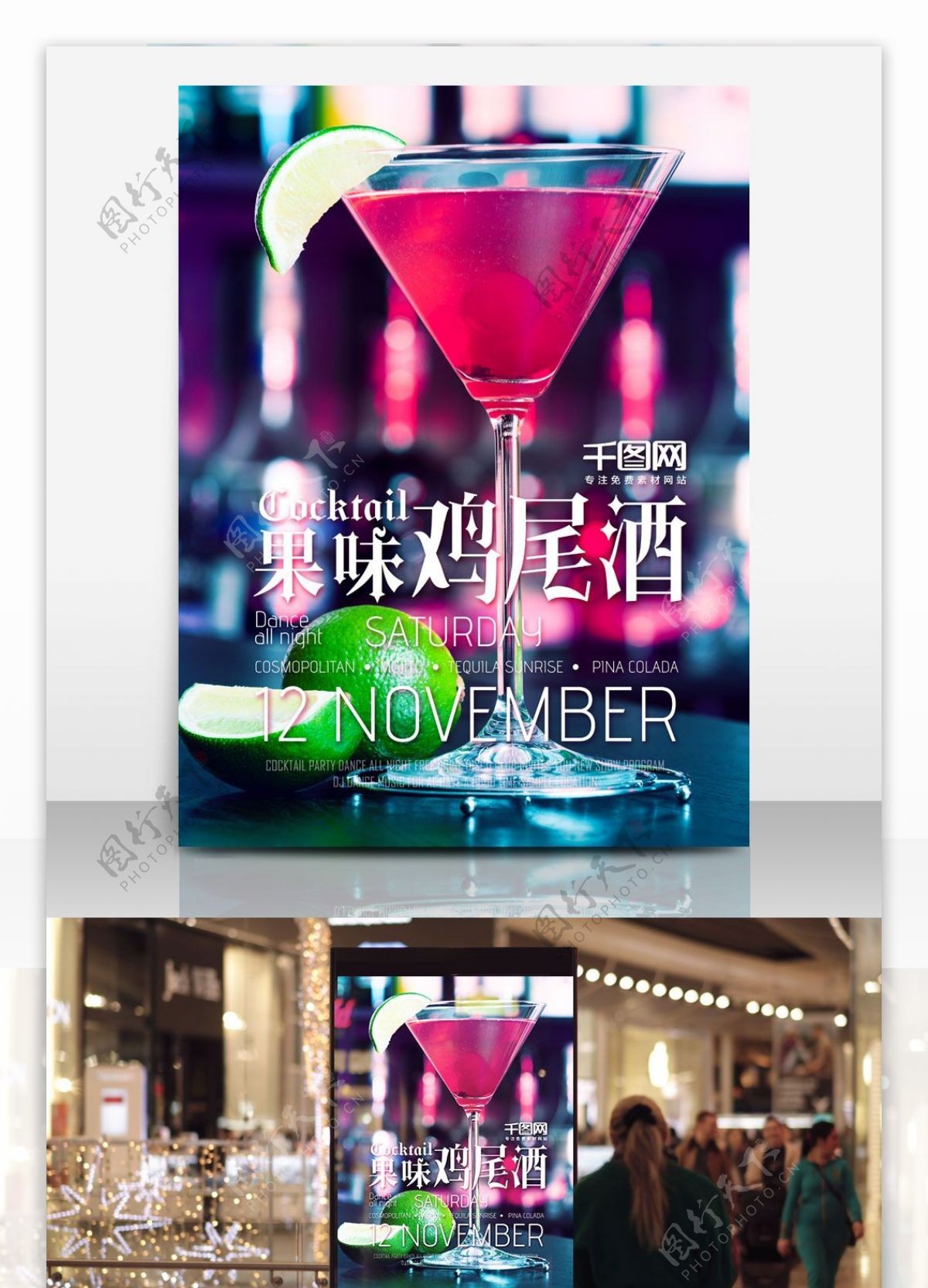 酒吧促销宣传饮料红色今夜不回家鸡尾酒海报设计模板