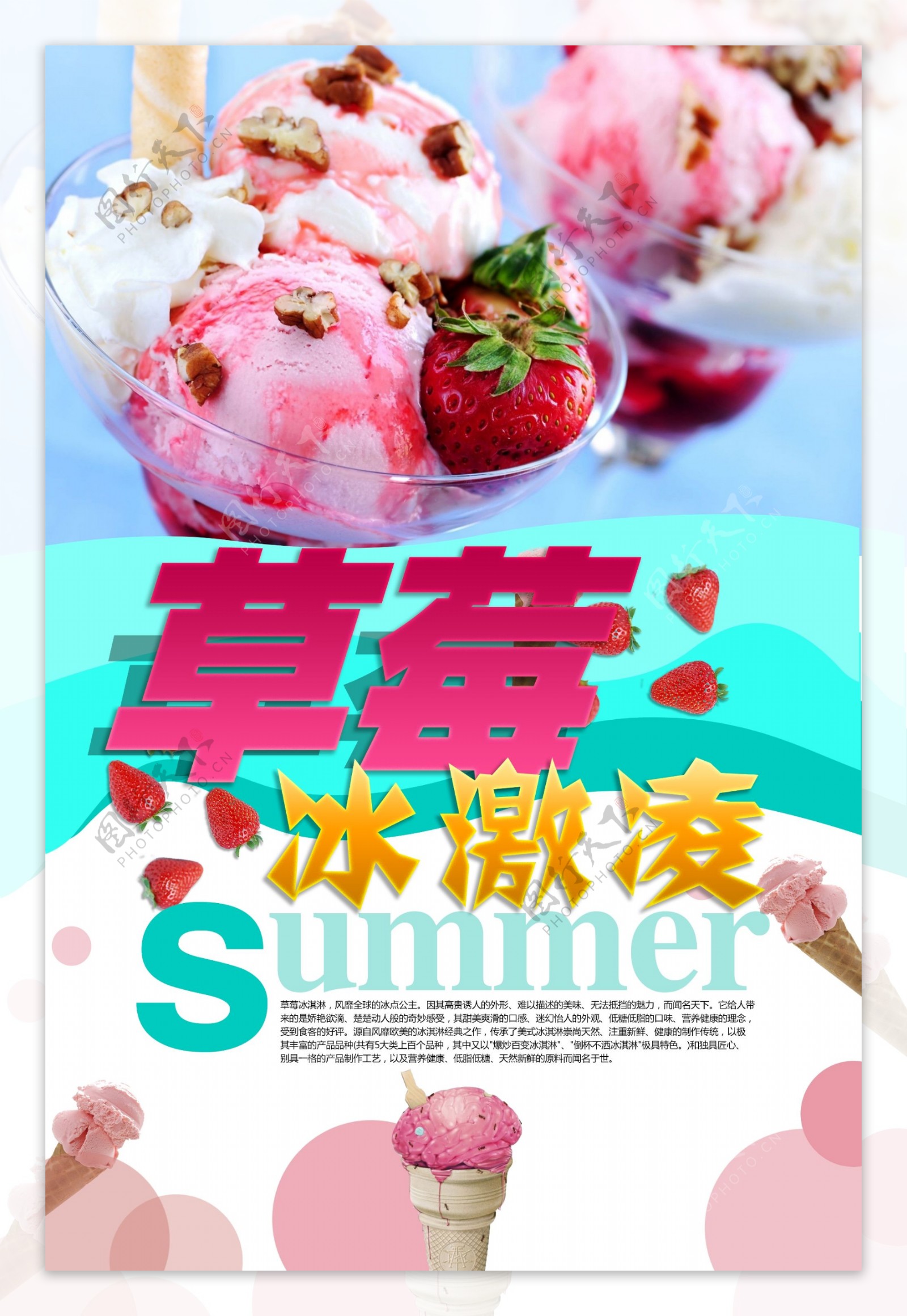 草莓冰激凌宣传海报
