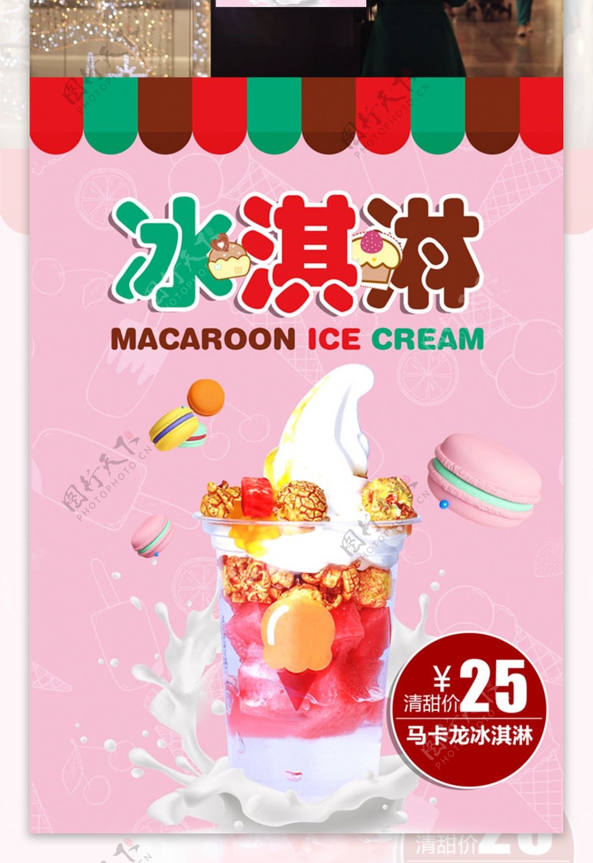 冰淇淋美食卡通宣传促销海报