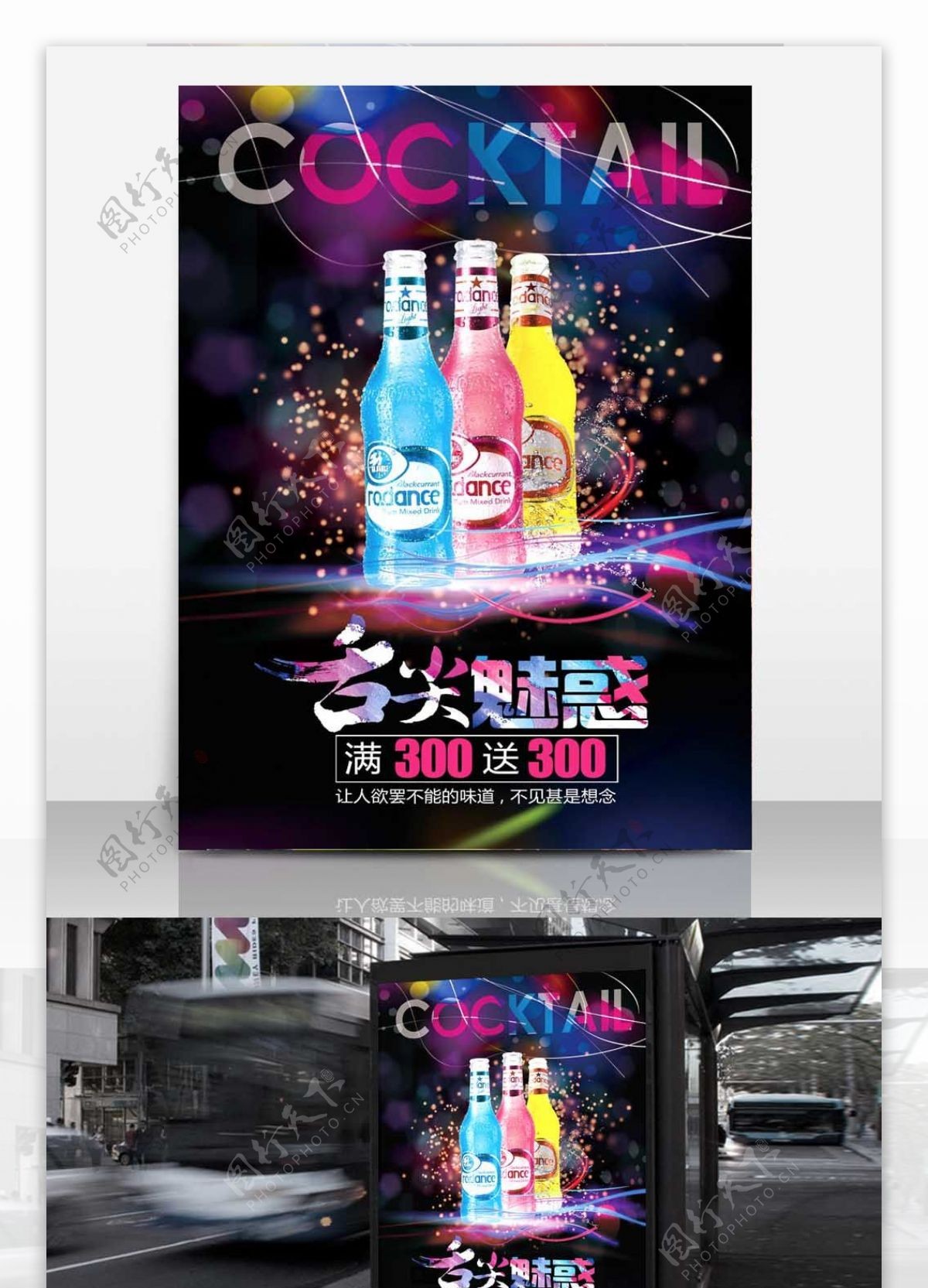 炫彩RIO促销舌尖魅惑满300送300鸡尾酒海报酒吧海报