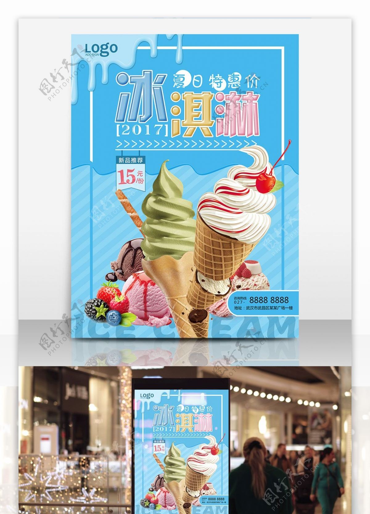 彩色甜美冰淇淋促销海报
