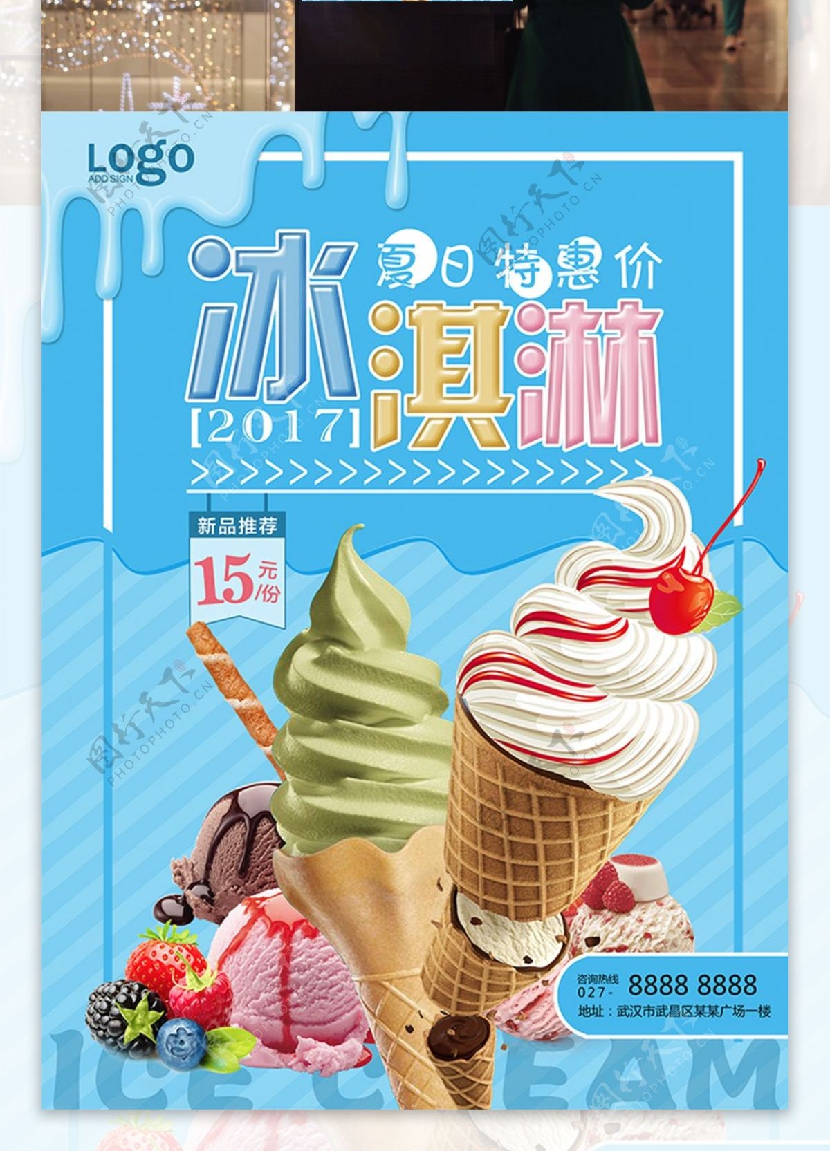 彩色甜美冰淇淋促销海报