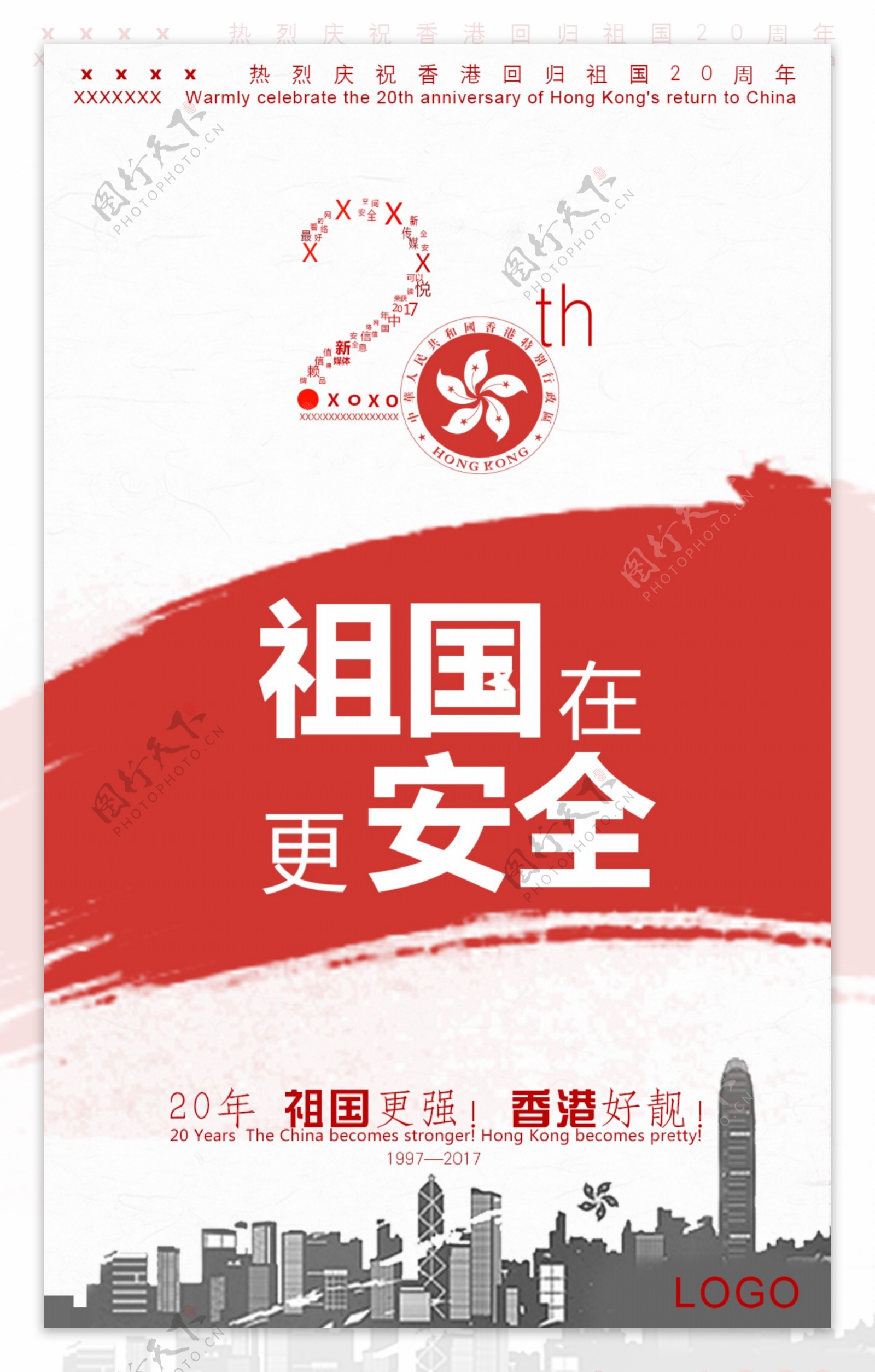 祝贺香港回归20周年海报