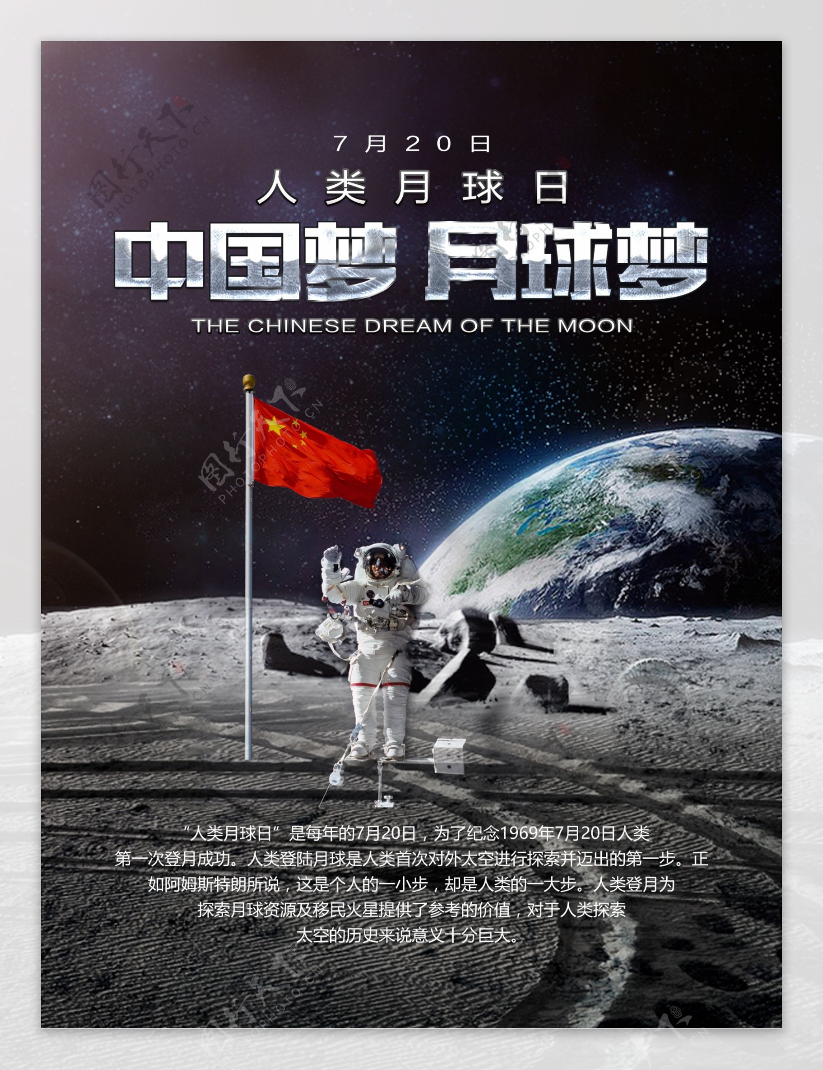 中国梦月球梦人类月球日主题宣传海报