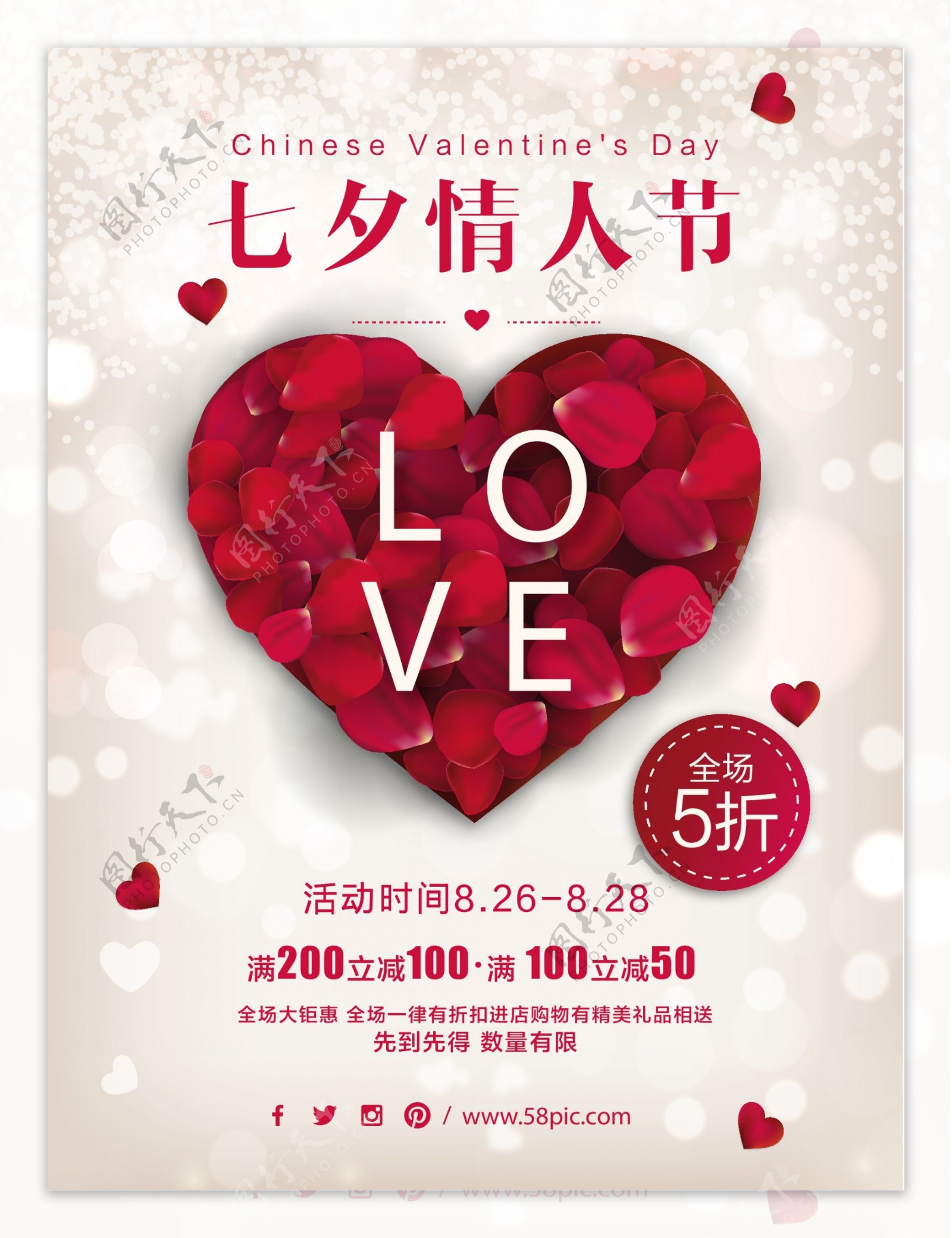 红色爱心七夕情人节浪漫唯美促销活动海报