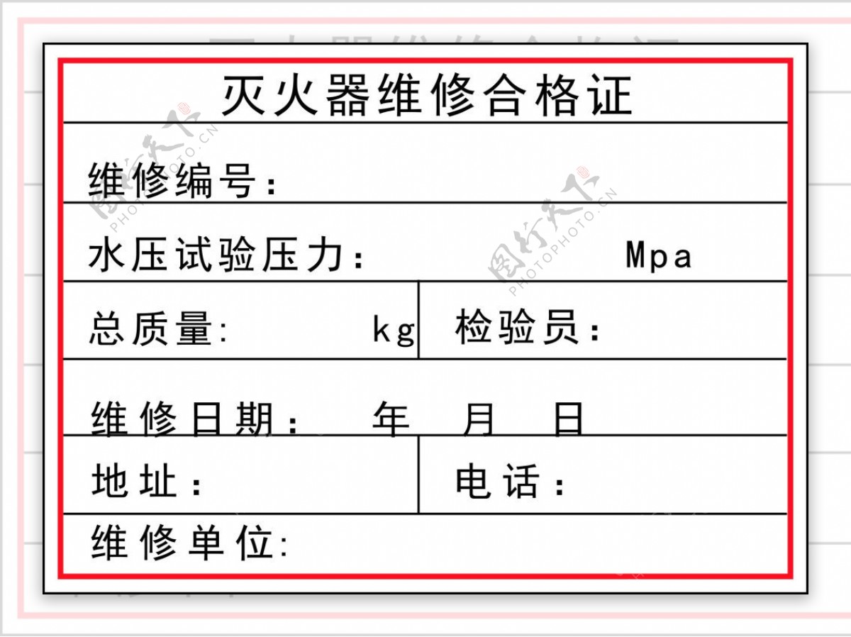 消防器材合格证