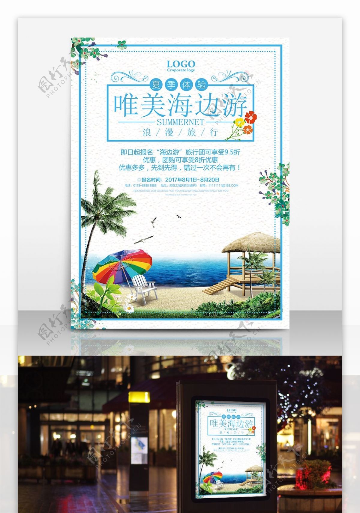 海边游旅行社宣传海报设计