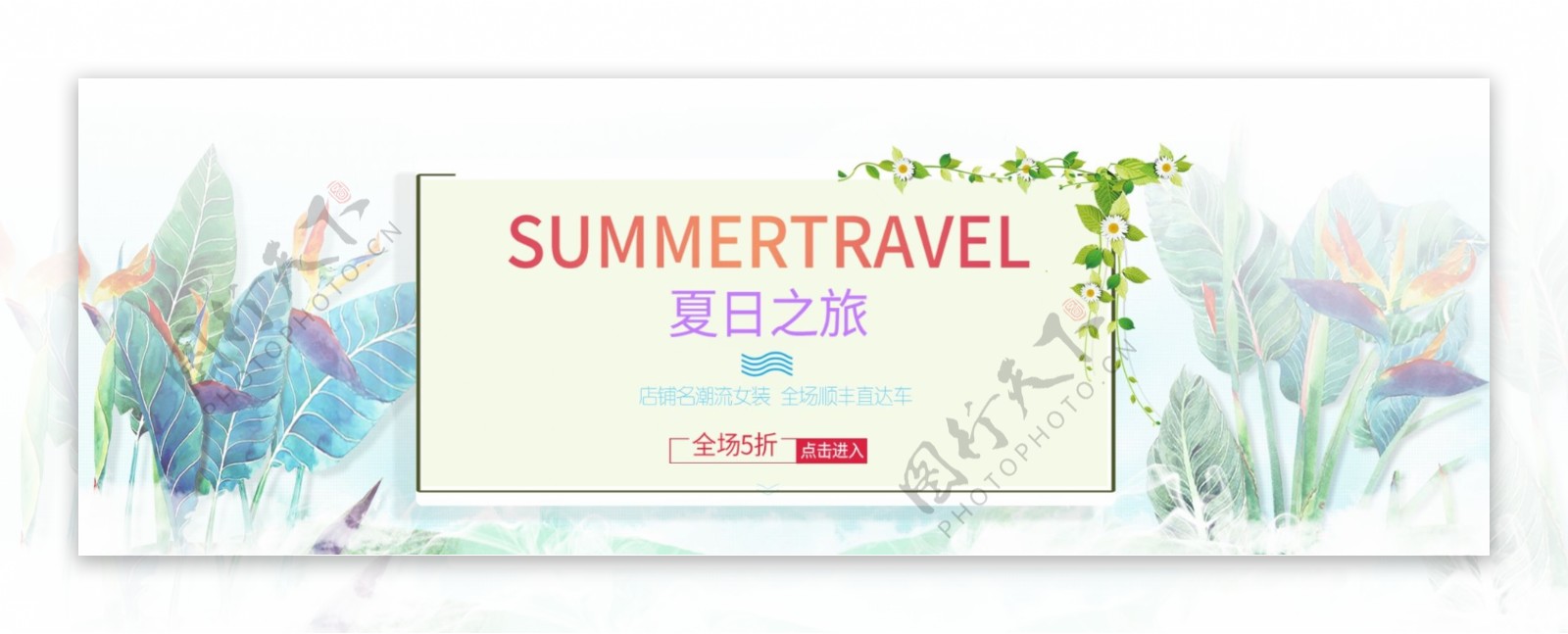 电商夏清凉促销清新简约banner