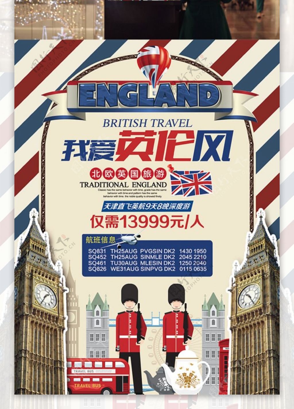 我爱英国旅游海报