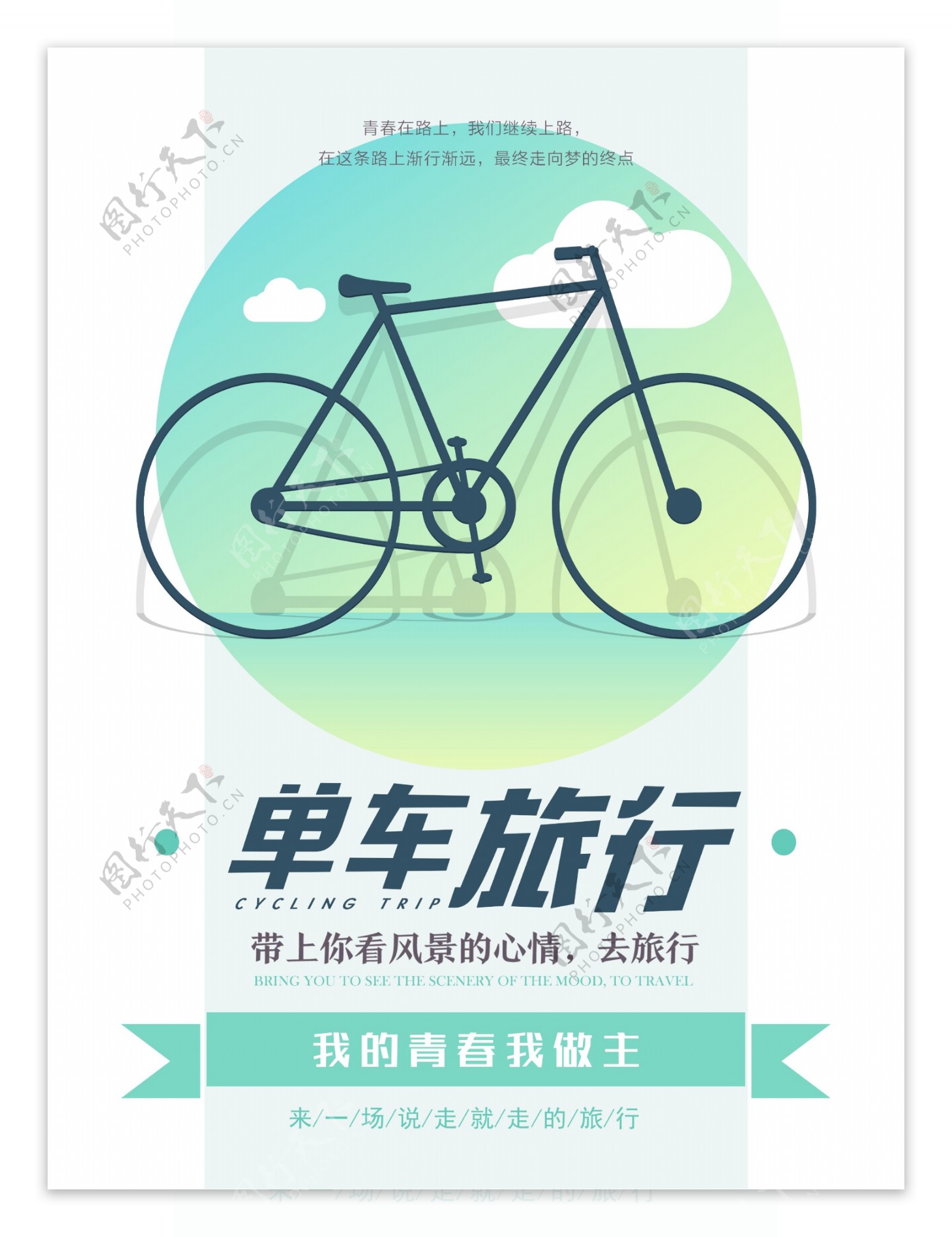 单车旅行自驾游宣传海报
