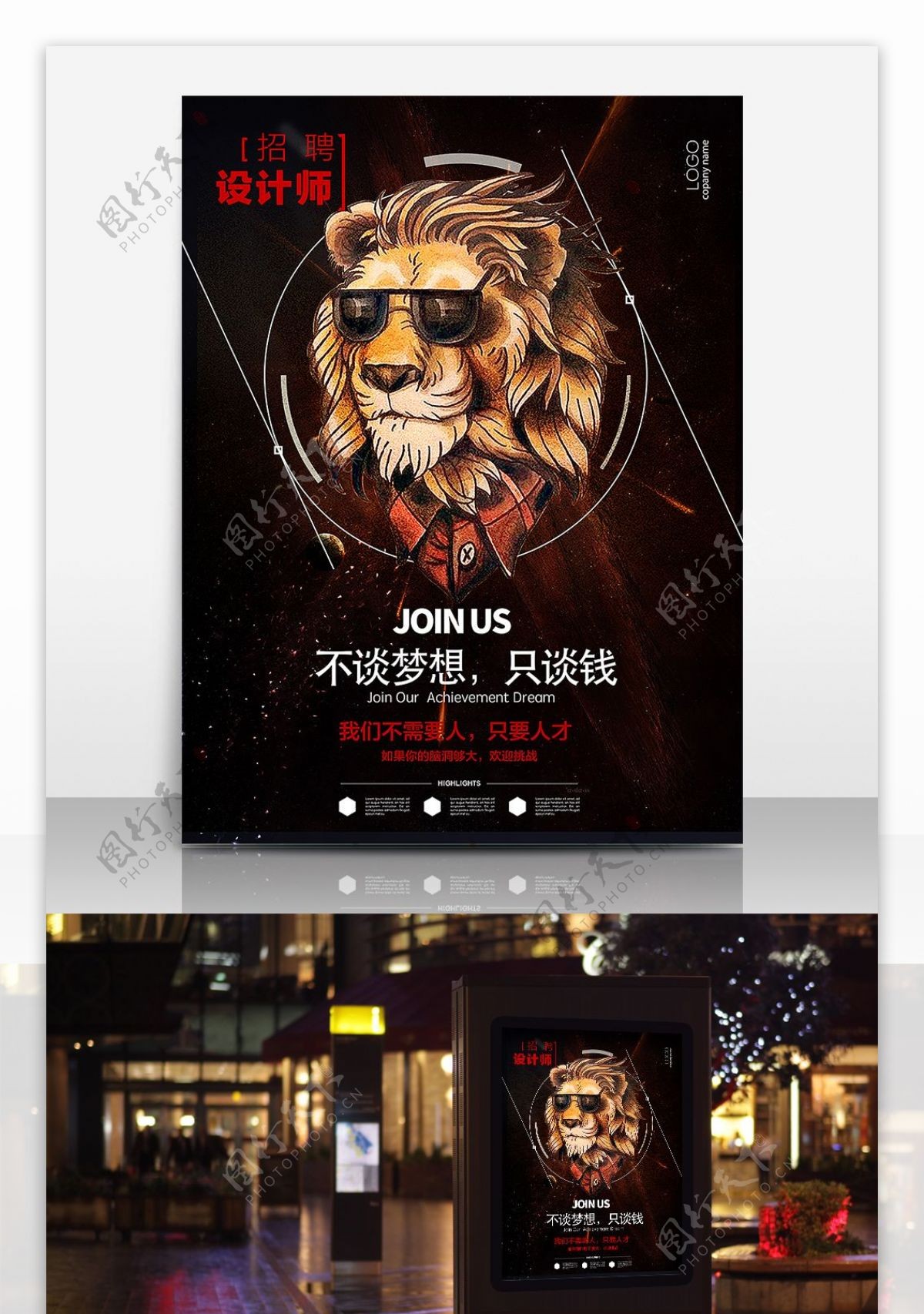 创意狮子头设计狮设计师招聘海报设计