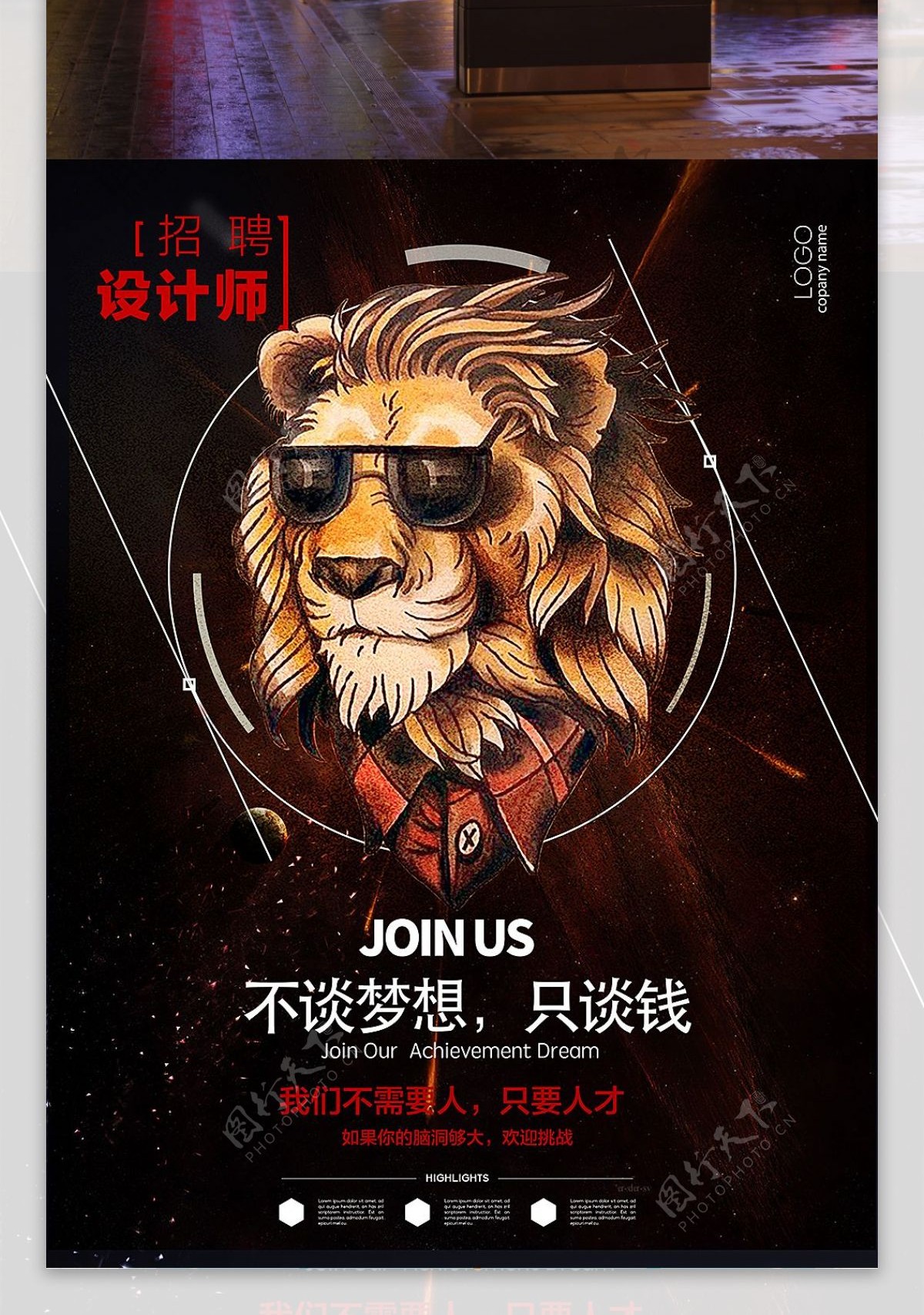 创意狮子头设计狮设计师招聘海报设计