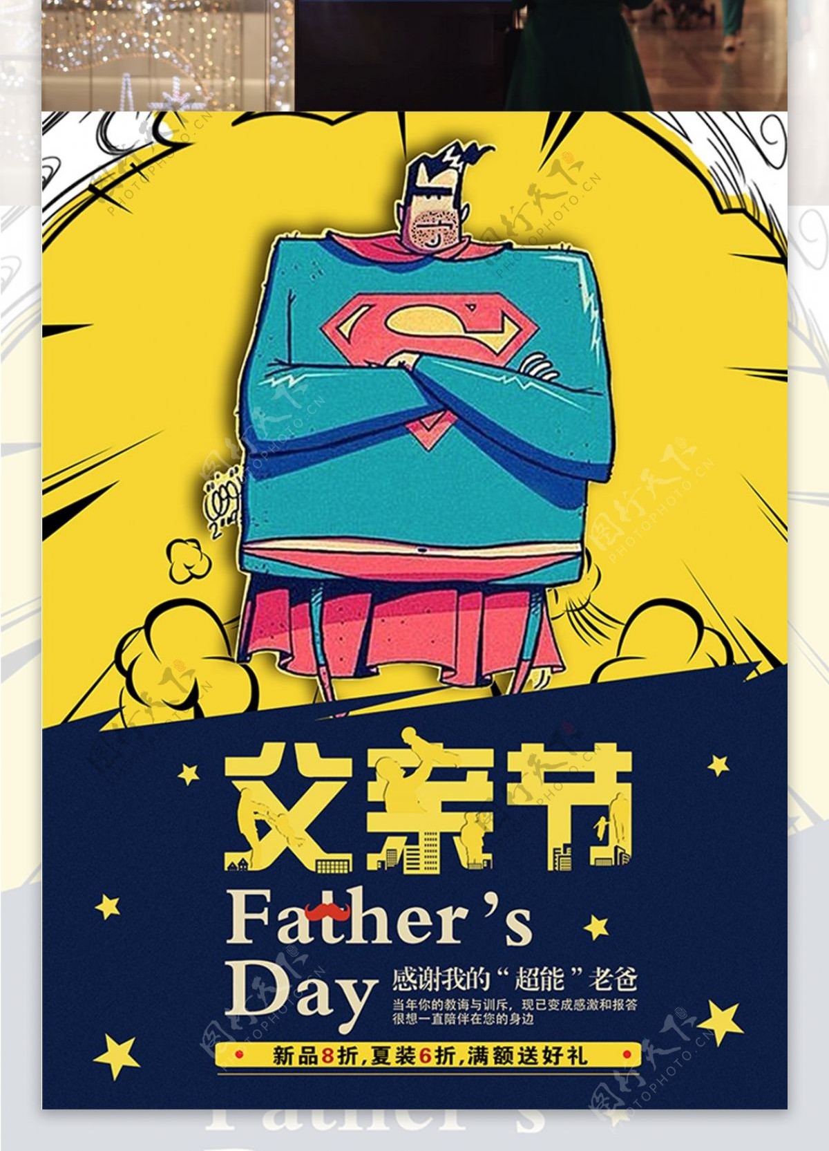 手绘漫画风格父亲节海报超人父亲