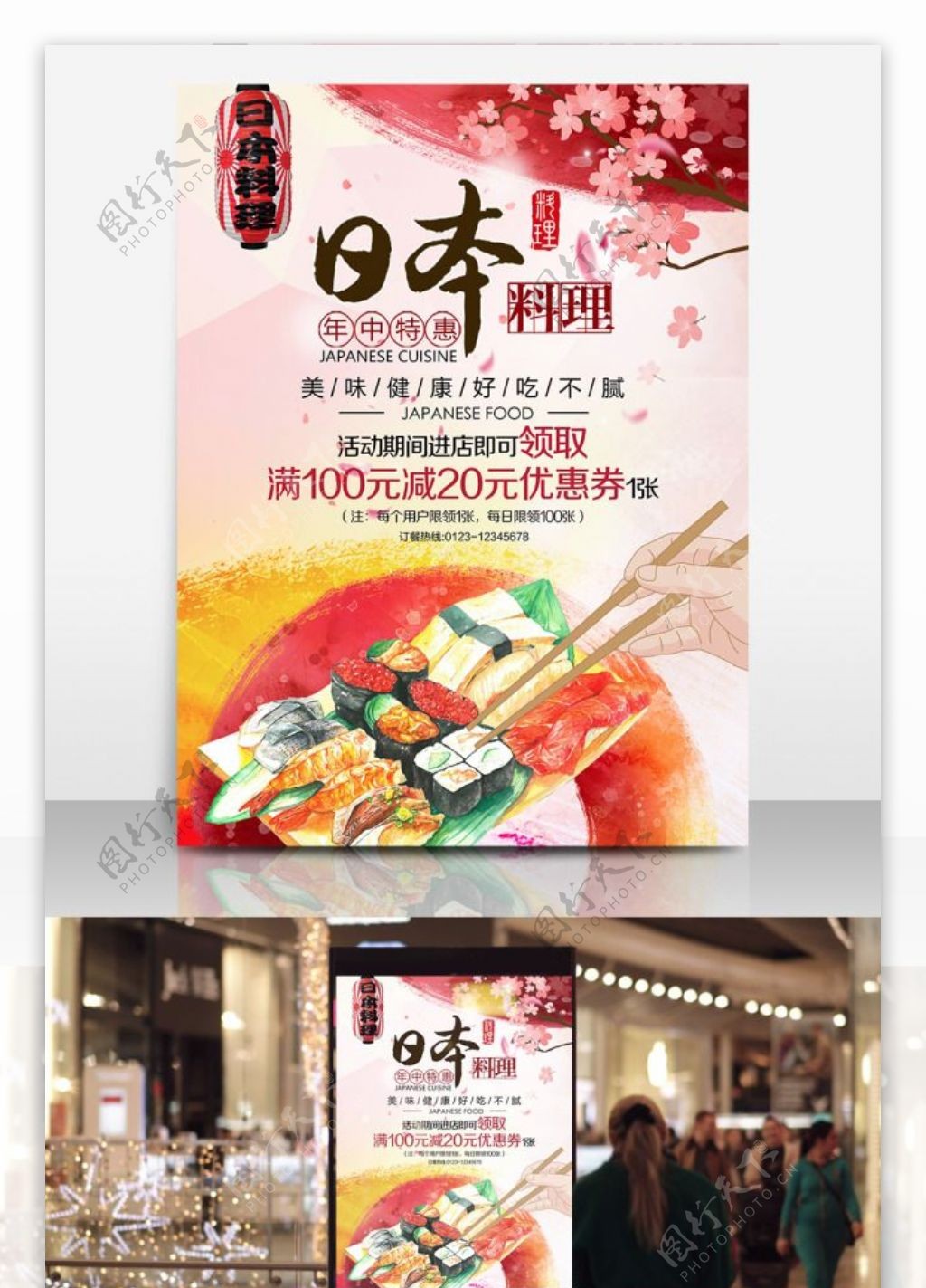日本料理美食促销海报