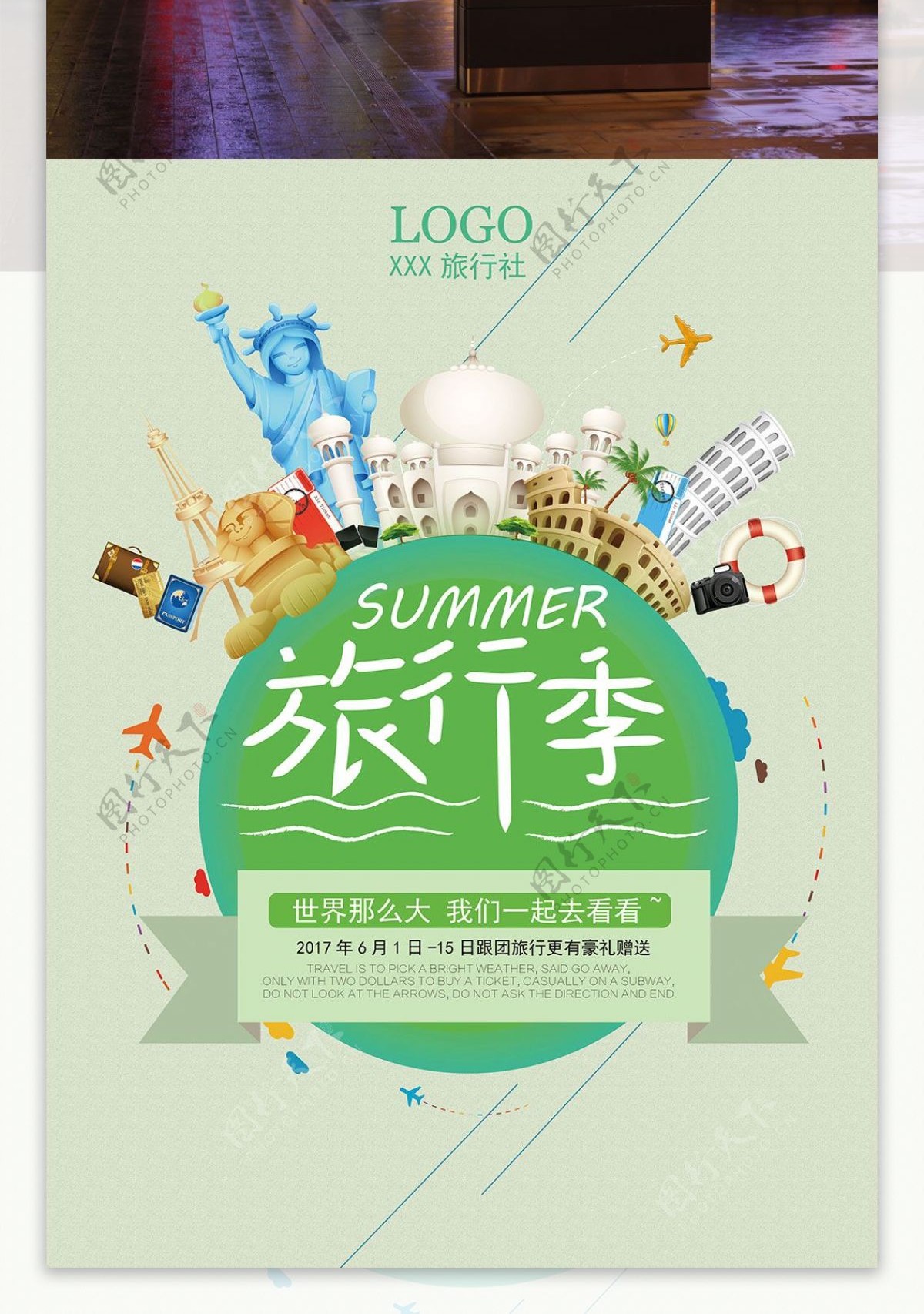 世界旅行环球旅游旅行社海报宣传海报夏天旅游去
