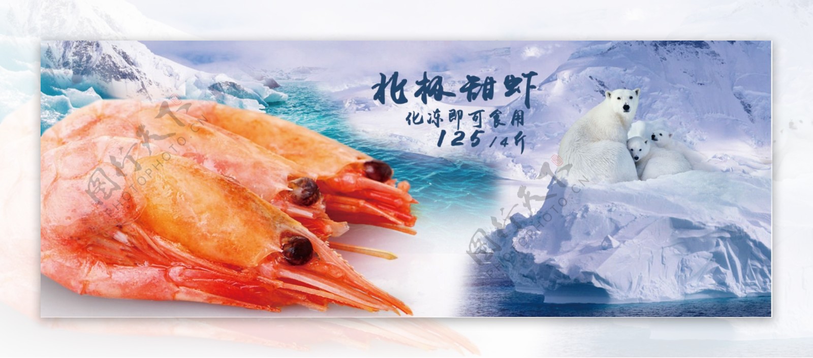 北极虾banner