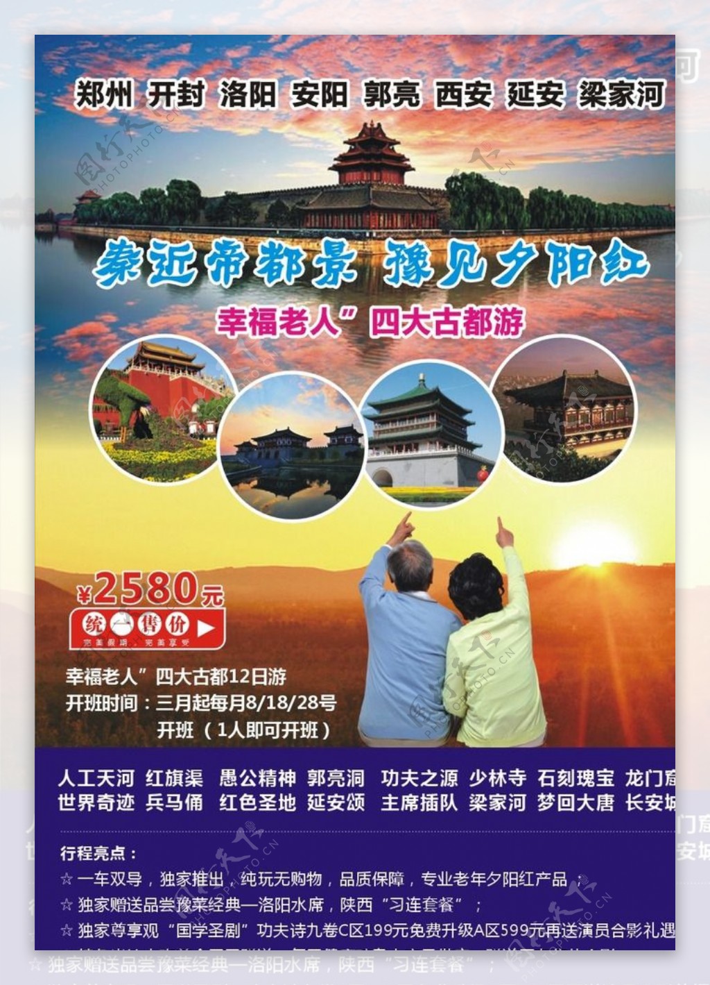 西安旅游老年旅游广告海报
