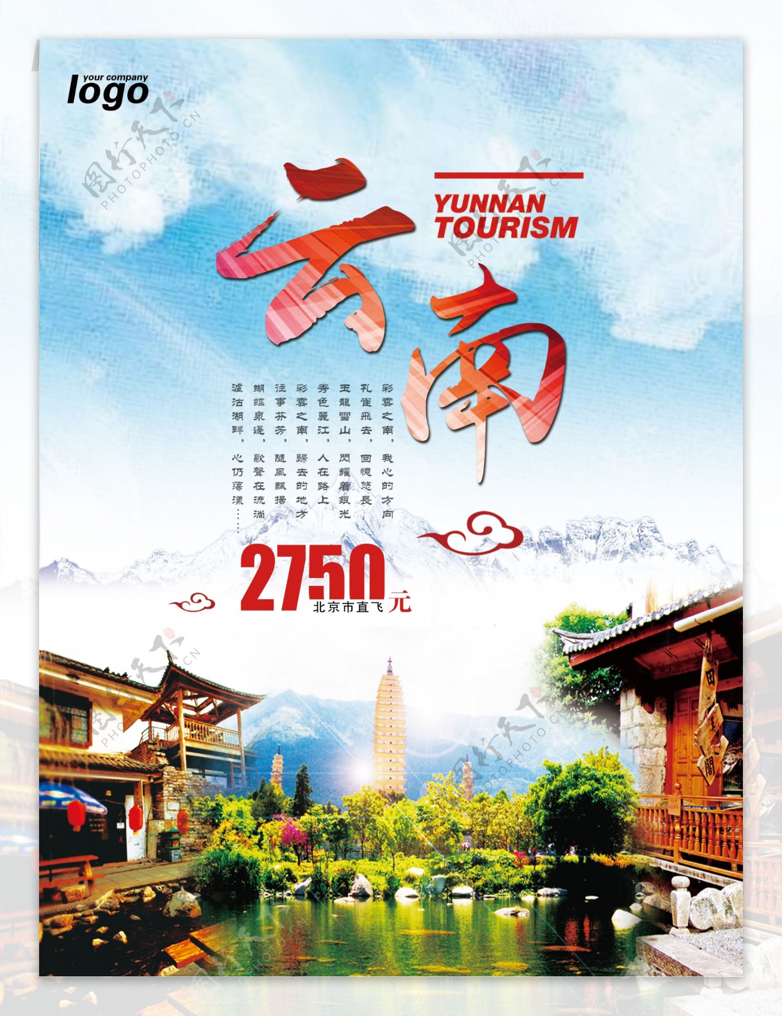 七彩云南旅行社旅游海报宣传单设计